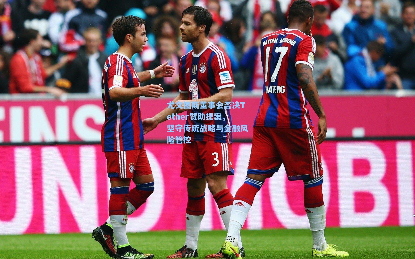 尤文图斯董事会否决Tether赞助提案，坚守传统战略与金融风险管控