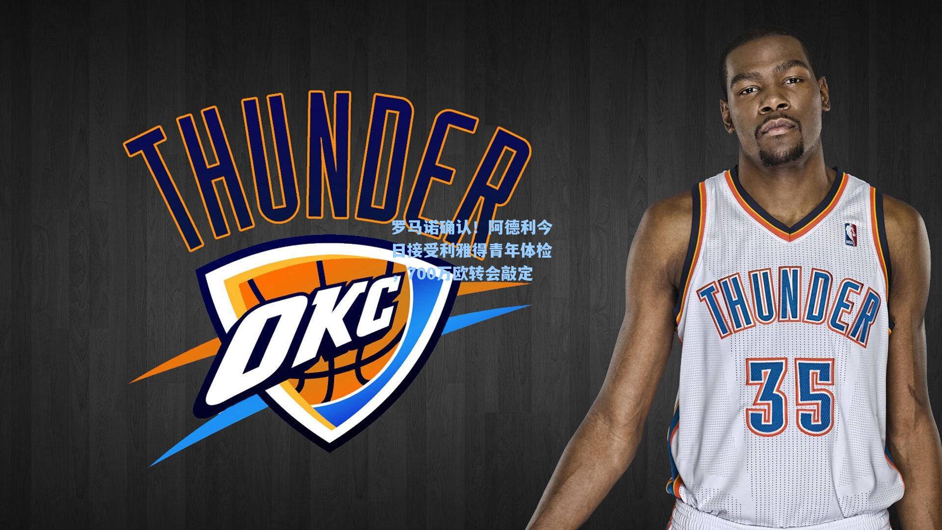 罗马诺确认！阿德利今日接受利雅得青年体检，700万欧转会敲定