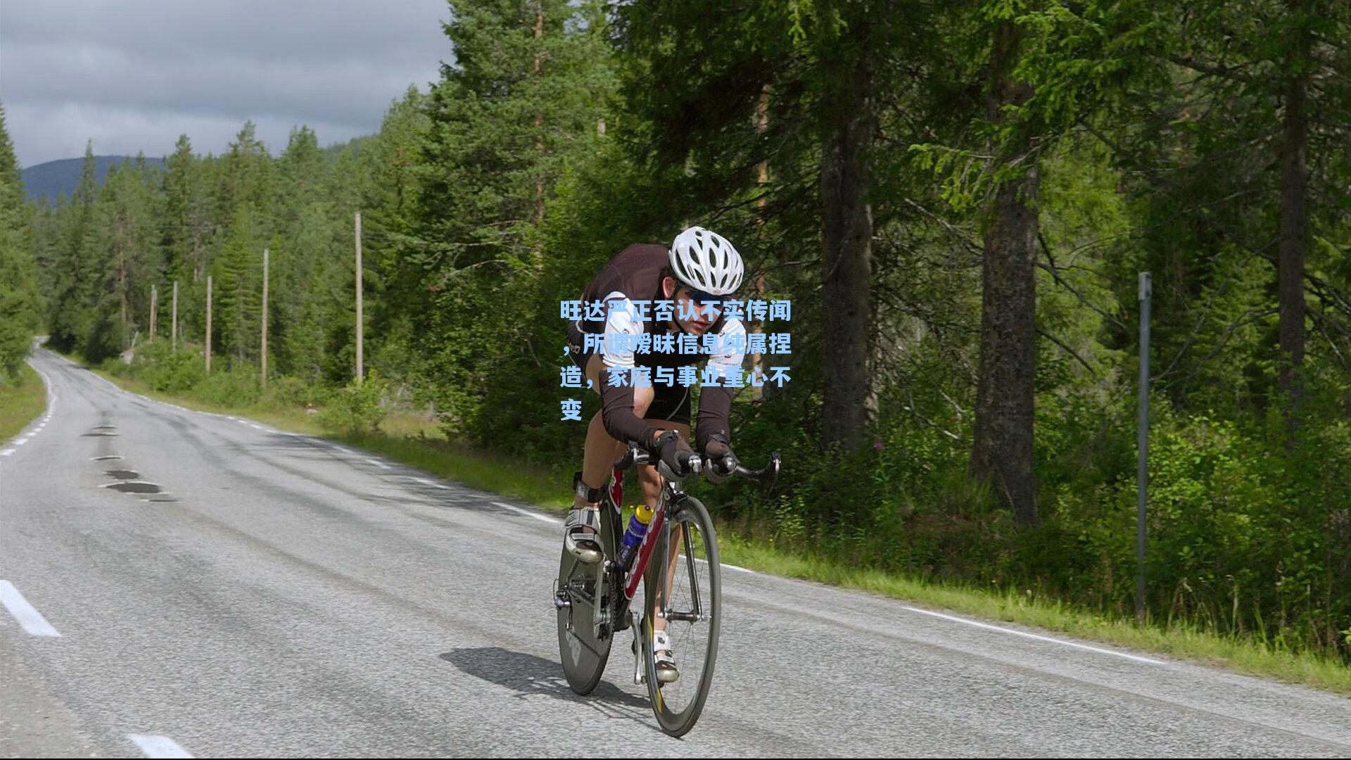 旺达严正否认不实传闻，所谓暧昧信息纯属捏造，家庭与事业重心不变