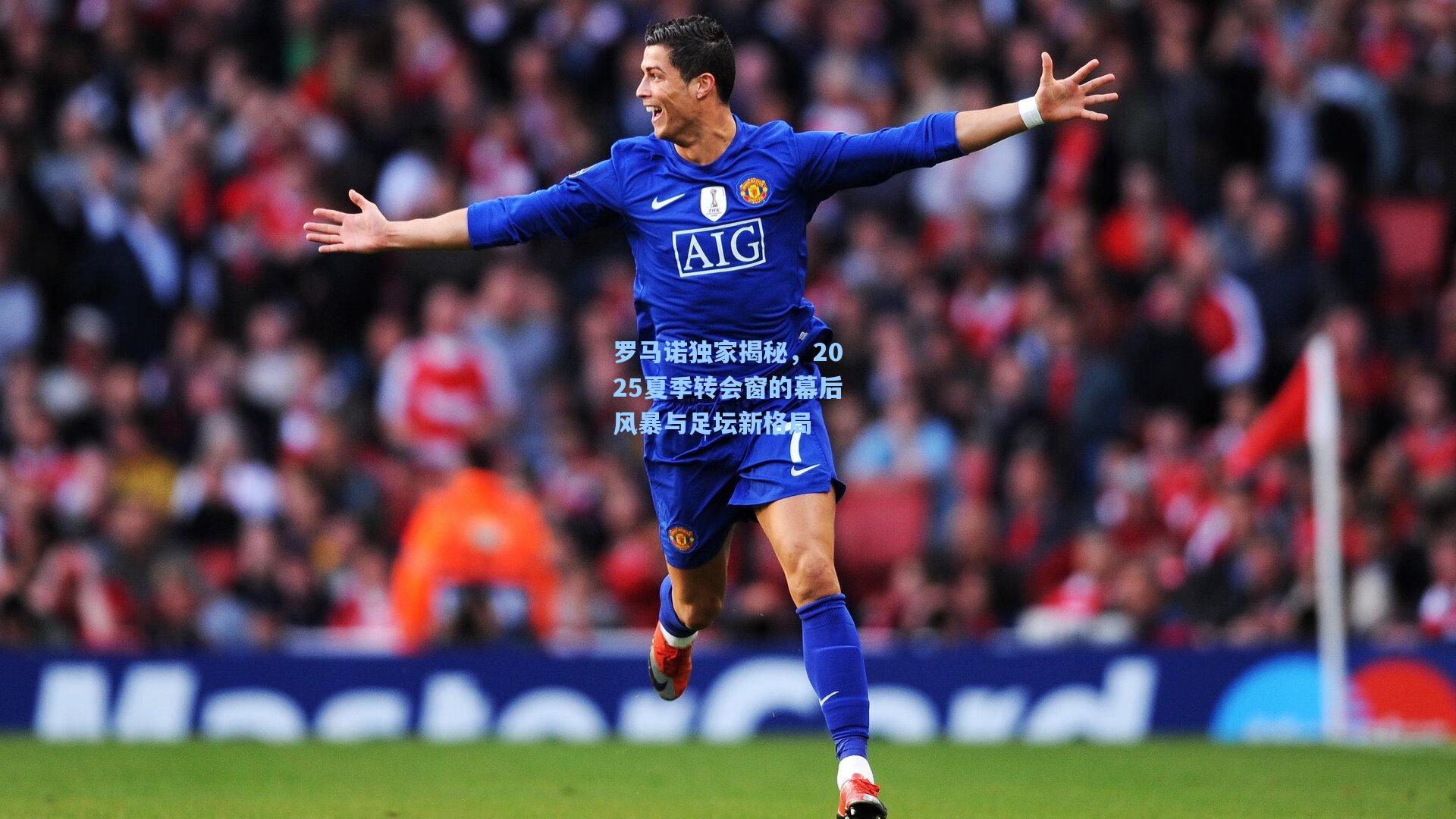 罗马诺独家揭秘，2025夏季转会窗的幕后风暴与足坛新格局