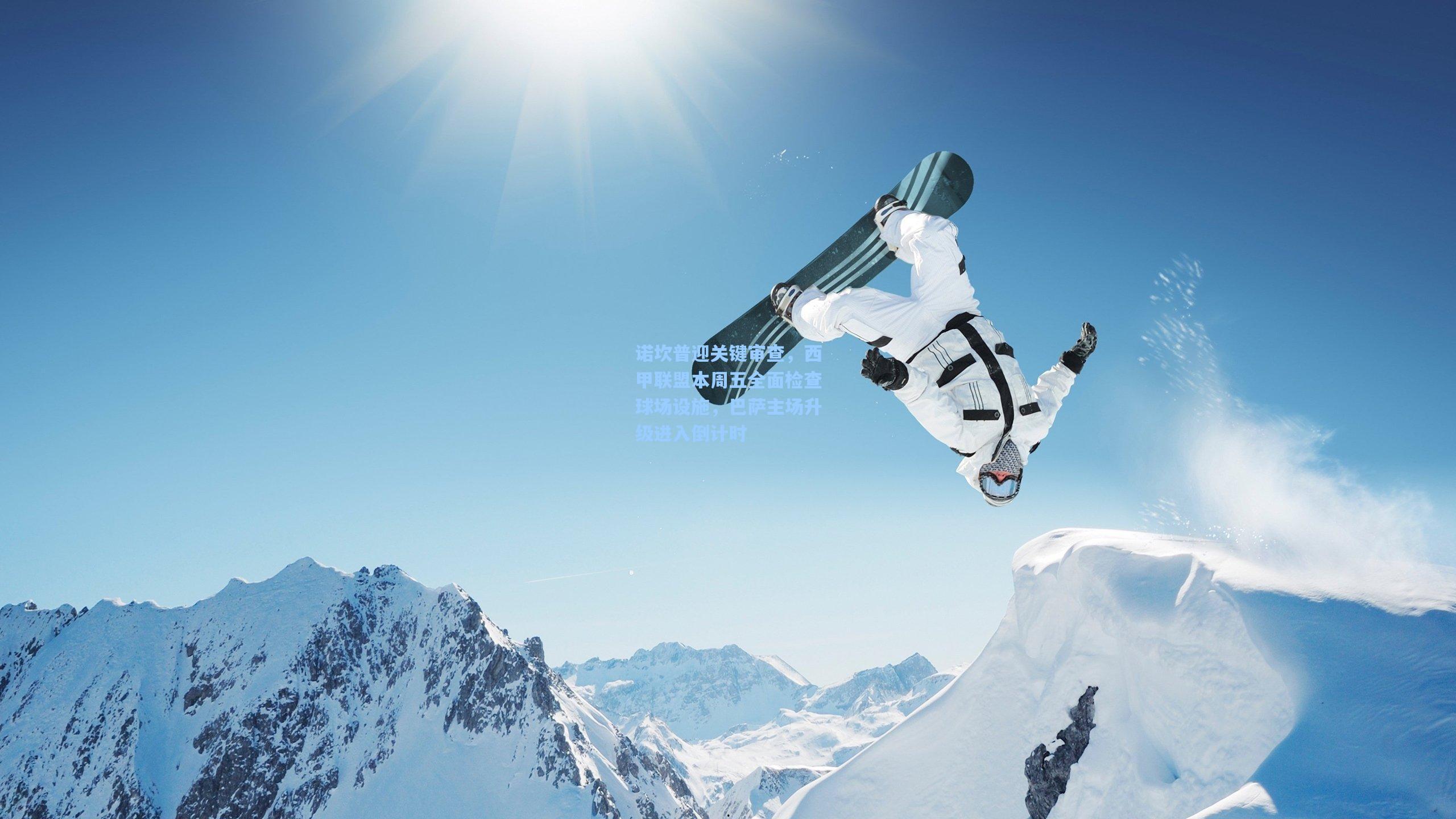 诺坎普迎关键审查,西甲联盟本周五全面检查球场设施,巴萨主场升级进入倒计时