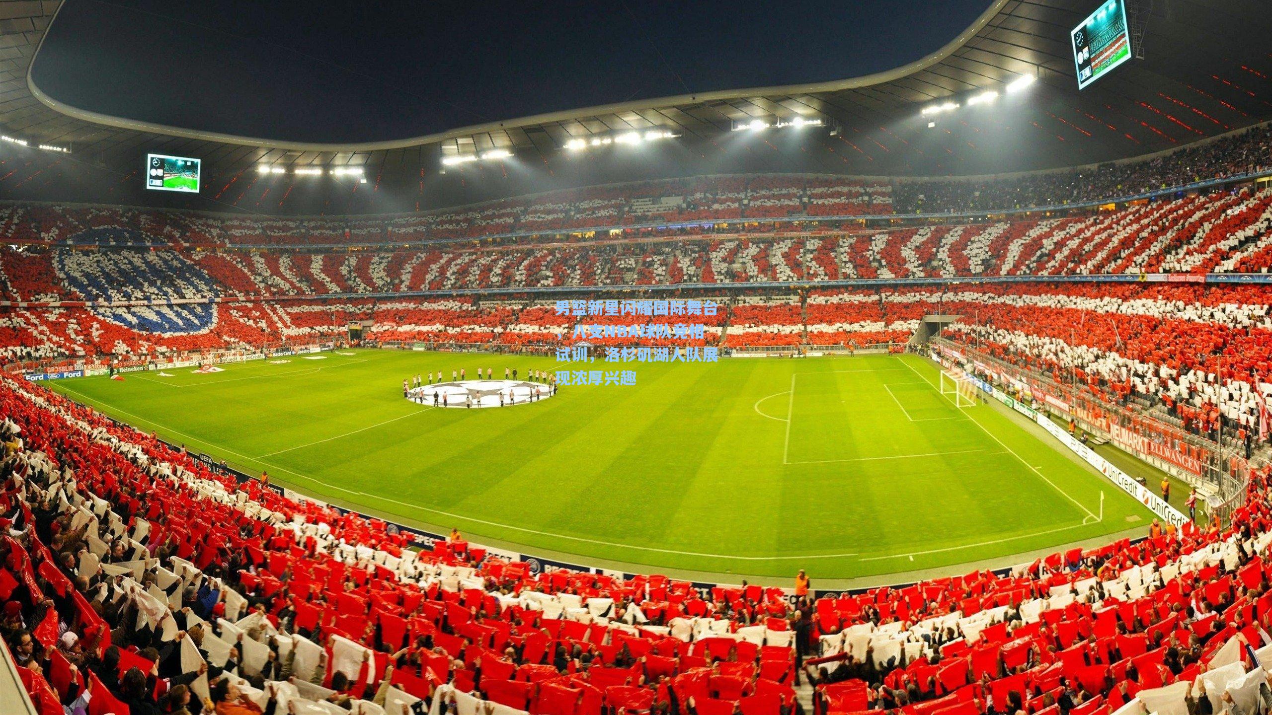 男篮新星闪耀国际舞台，八支NBA球队竞相试训，洛杉矶湖人队展现浓厚兴趣