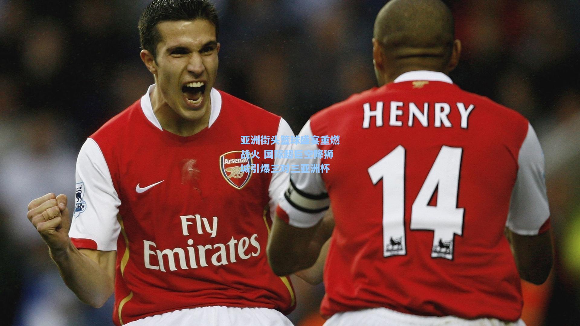 亚洲街头篮球盛宴重燃战火 国际超巨空降狮城引爆三对三亚洲杯