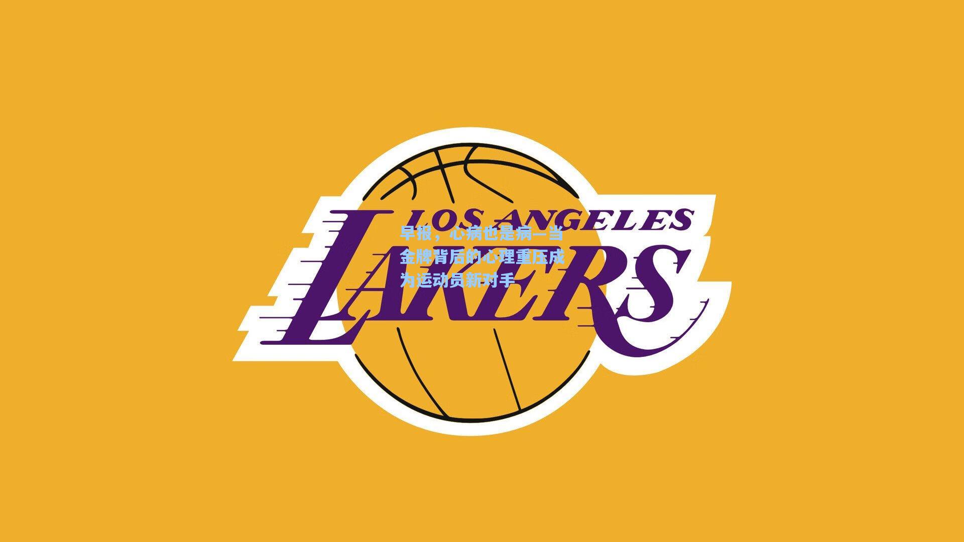 早报,心病也是病—当金牌背后的心理重压成为运动员新对手