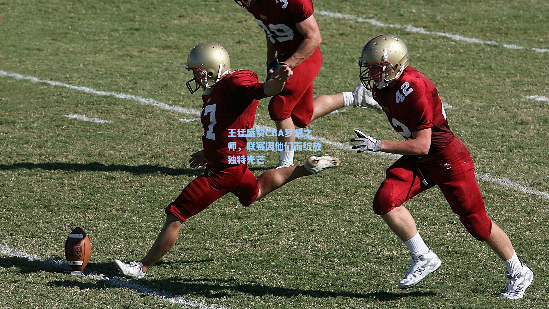 王猛盛赞CBA梦想之师，联赛因他们而绽放独特光芒