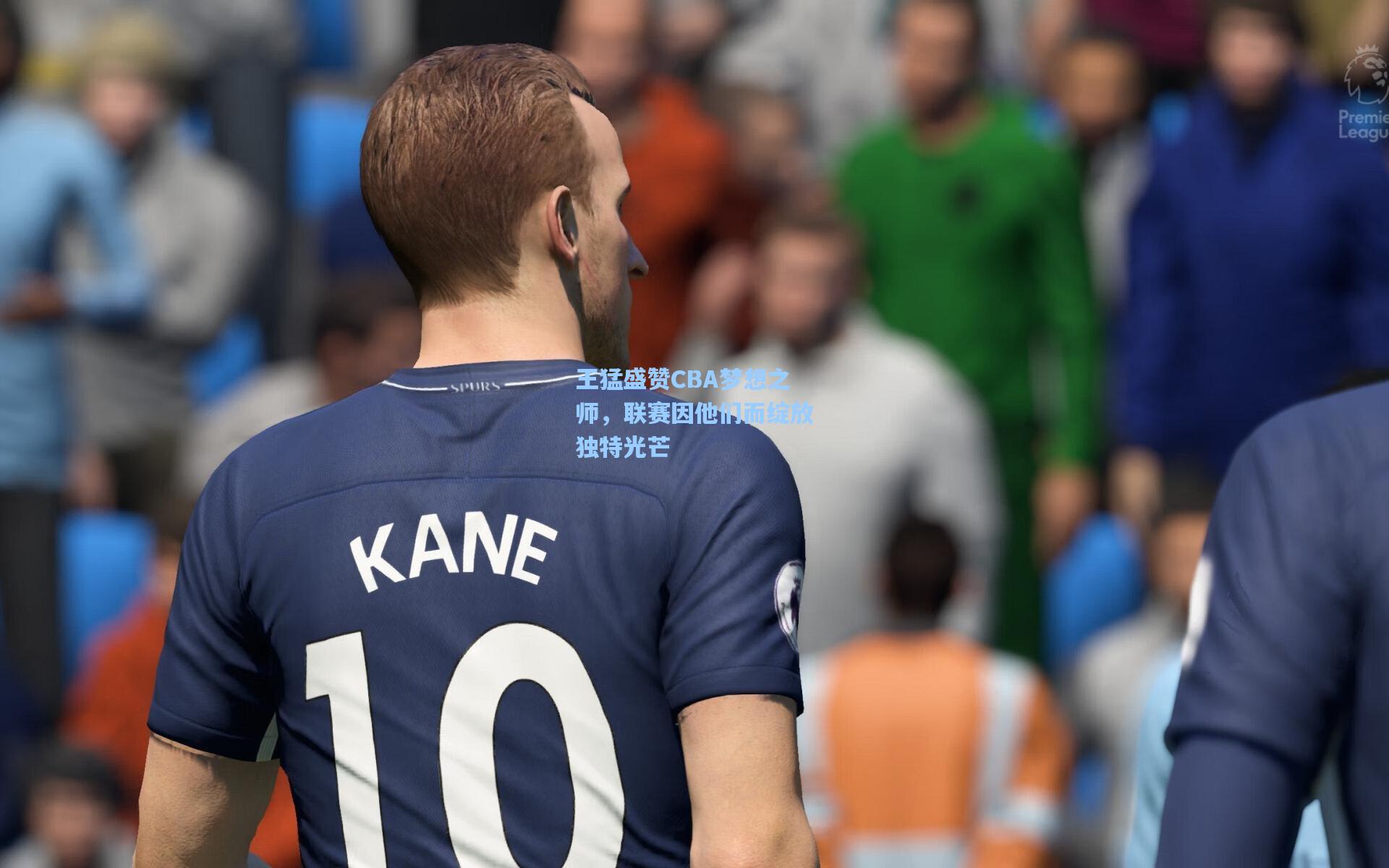 王猛盛赞CBA梦想之师，联赛因他们而绽放独特光芒