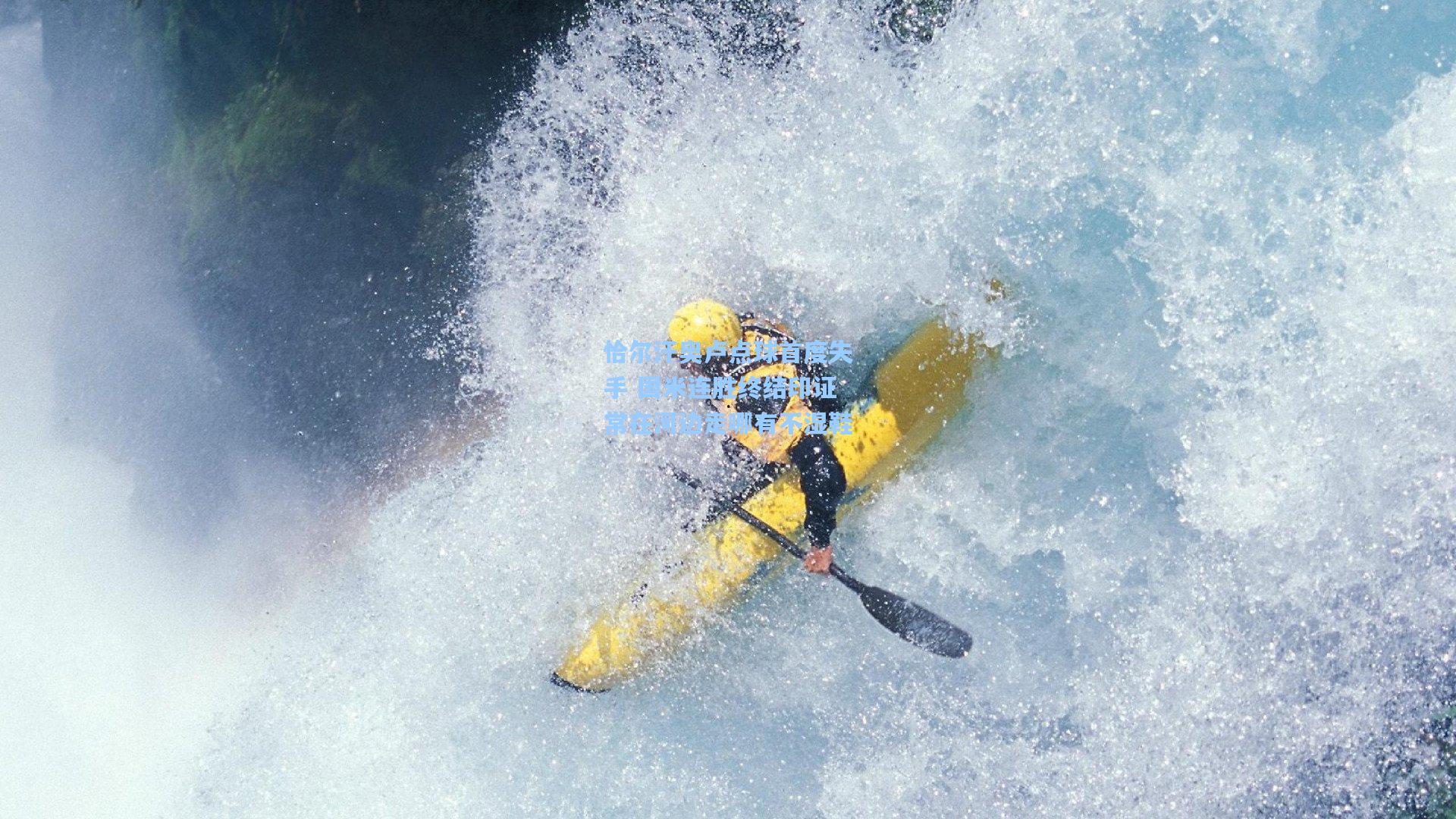 恰尔汗奥卢点球首度失手 国米连胜终结印证常在河边走哪有不湿鞋