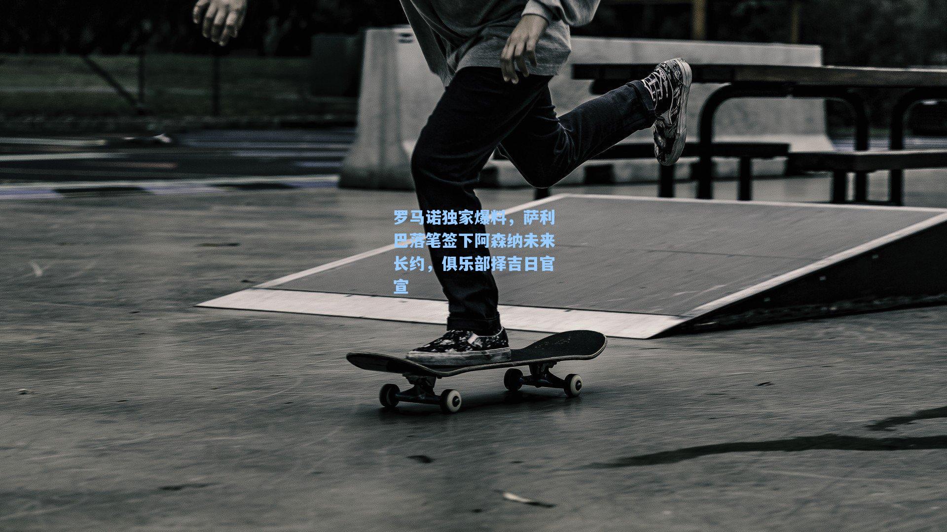 罗马诺独家爆料,萨利巴落笔签下阿森纳未来长约,俱乐部择吉日官宣