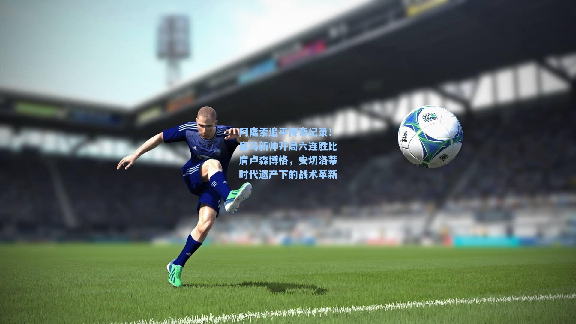 阿隆索追平传奇纪录！皇马新帅开局六连胜比肩卢森博格，安切洛蒂时代遗产下的战术革新