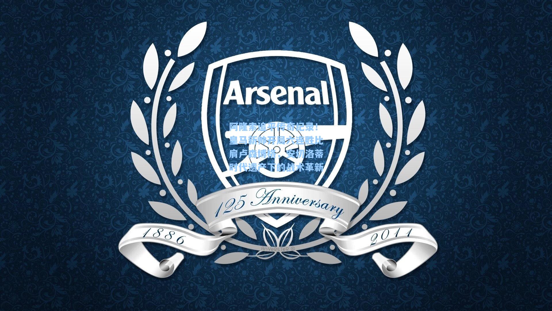 阿隆索追平传奇纪录！皇马新帅开局六连胜比肩卢森博格，安切洛蒂时代遗产下的战术革新