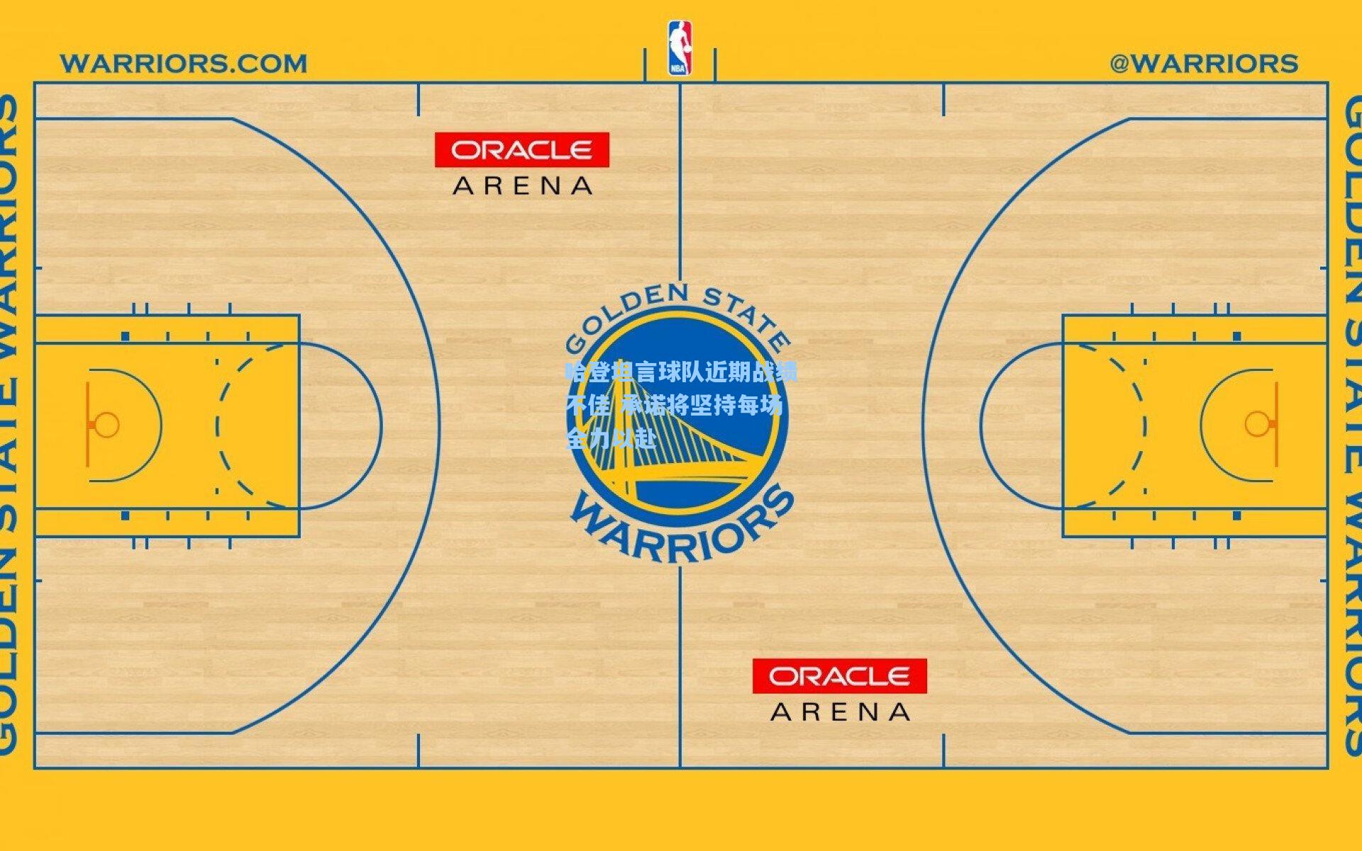 哈登坦言球队近期战绩不佳 承诺将坚持每场全力以赴