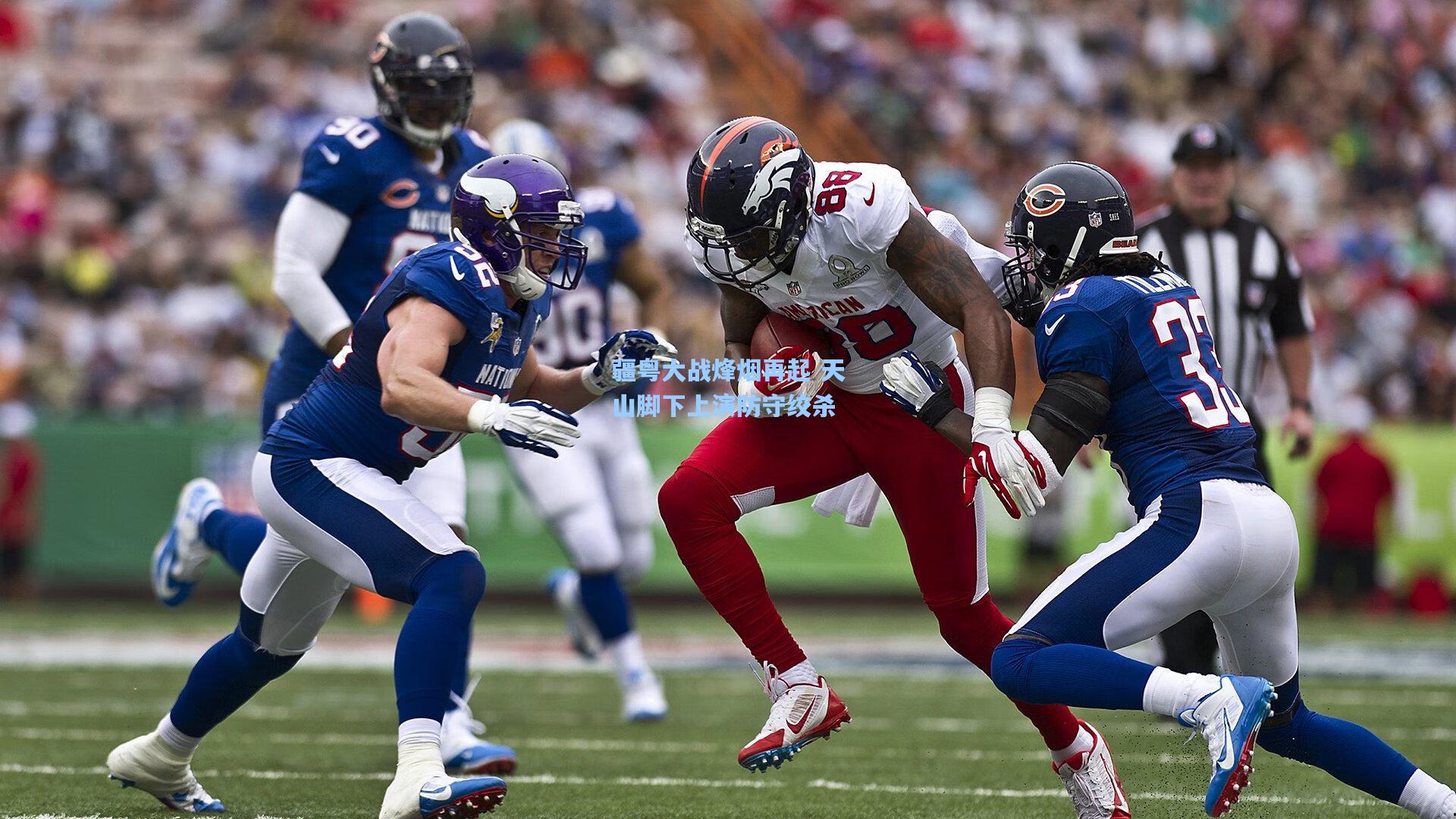 疆粤大战烽烟再起 天山脚下上演防守绞杀