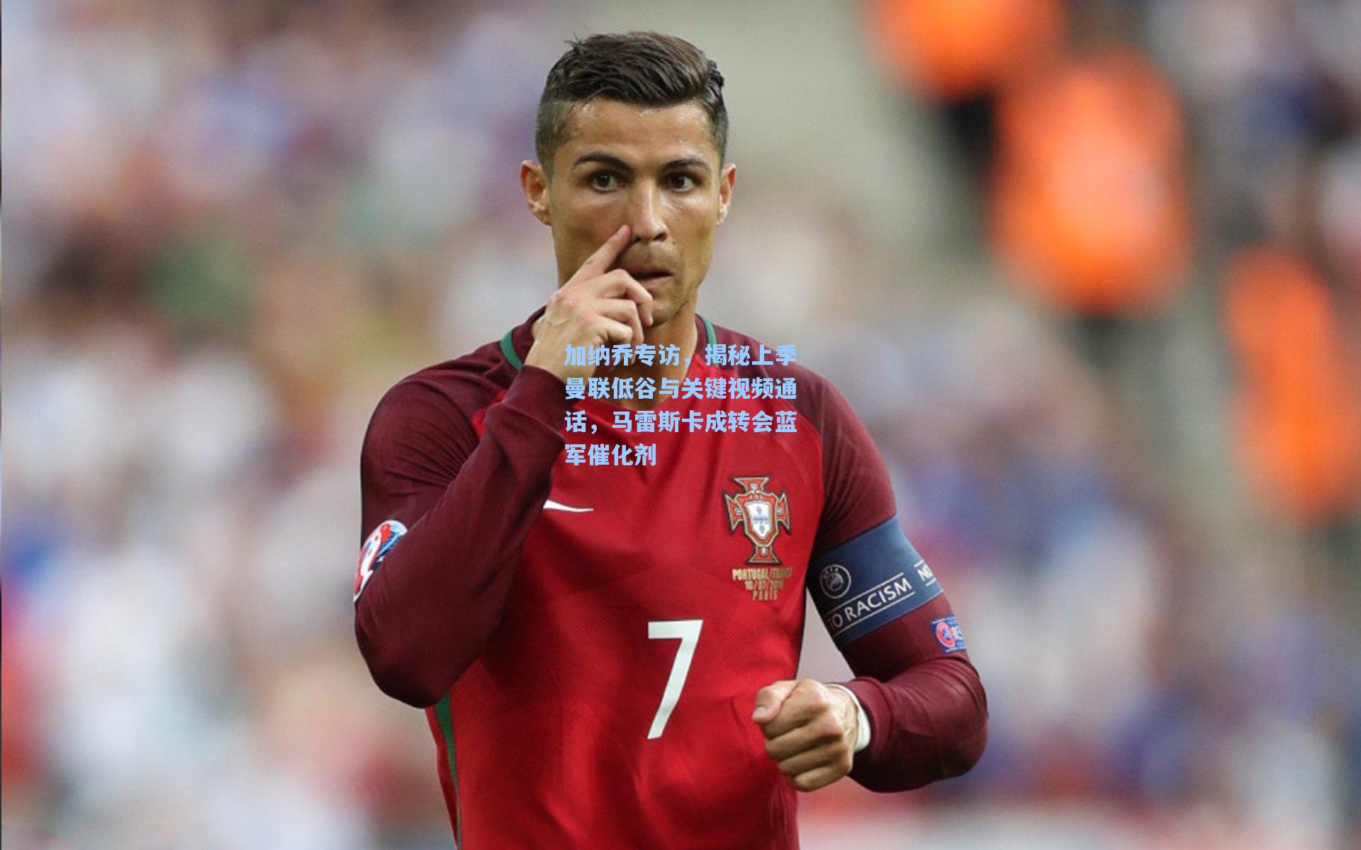 加纳乔专访,揭秘上季曼联低谷与关键视频通话,马雷斯卡成转会蓝军催化剂