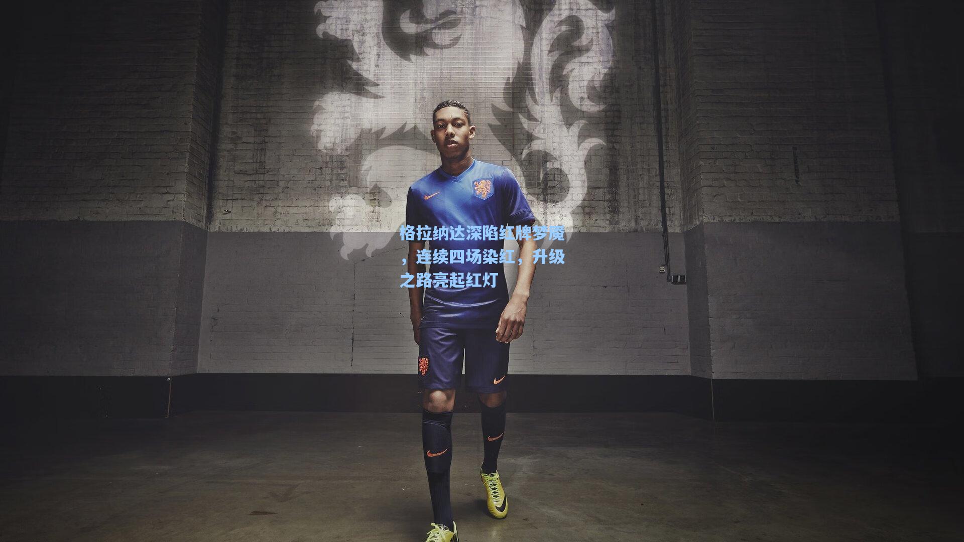 格拉纳达深陷红牌梦魇，连续四场染红，升级之路亮起红灯