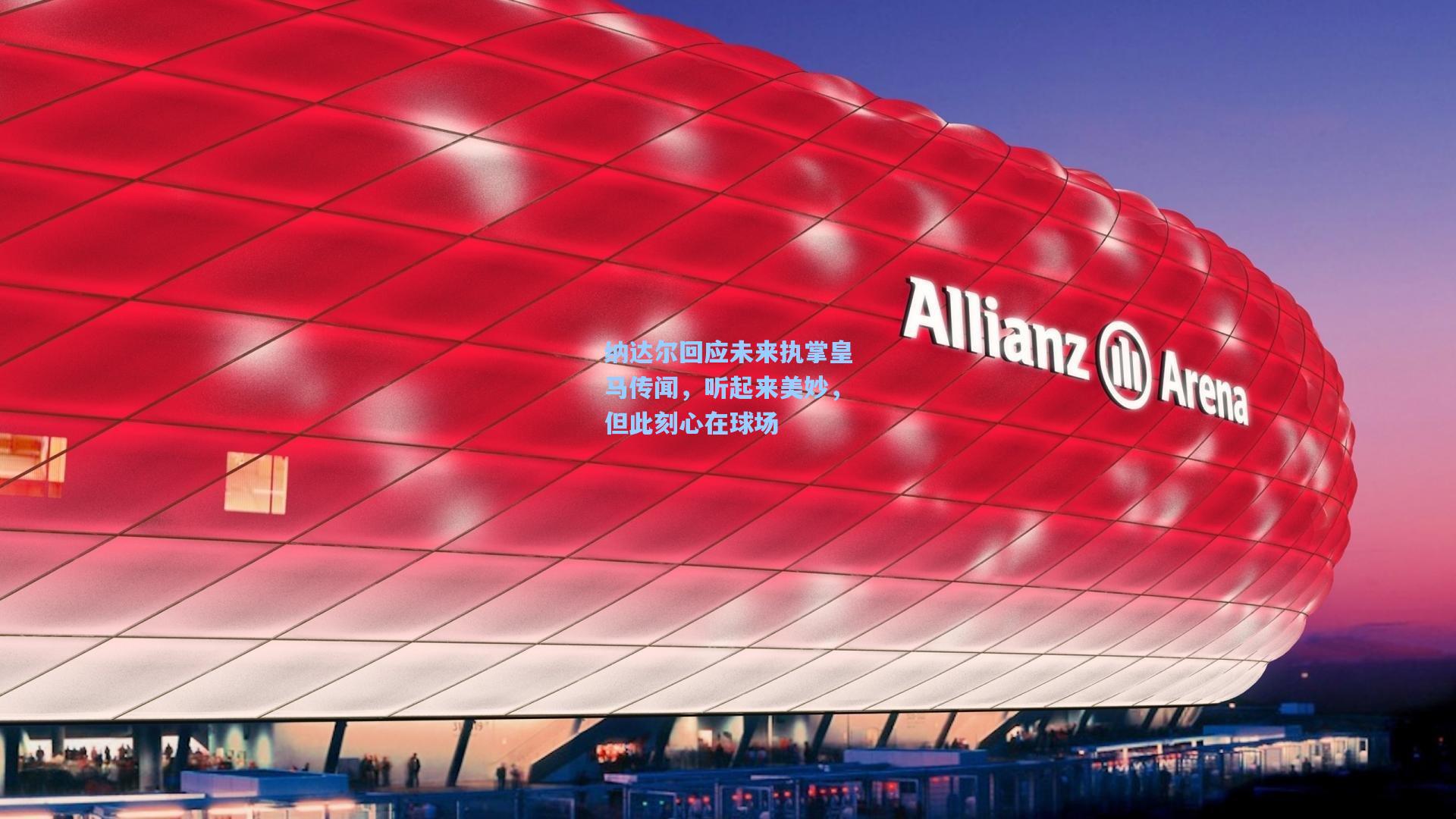 纳达尔回应未来执掌皇马传闻，听起来美妙，但此刻心在球场