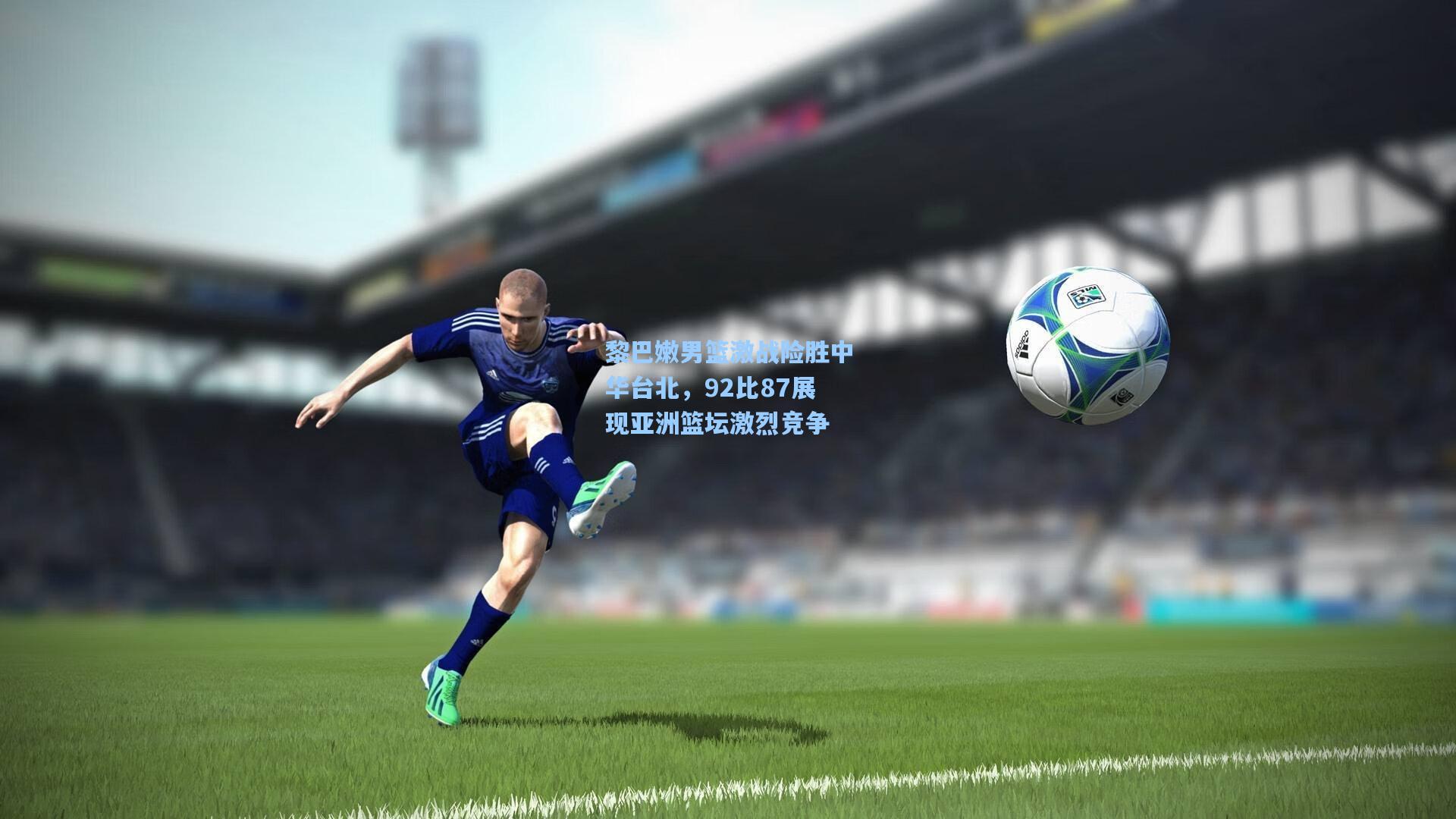 黎巴嫩男篮激战险胜中华台北，92比87展现亚洲篮坛激烈竞争