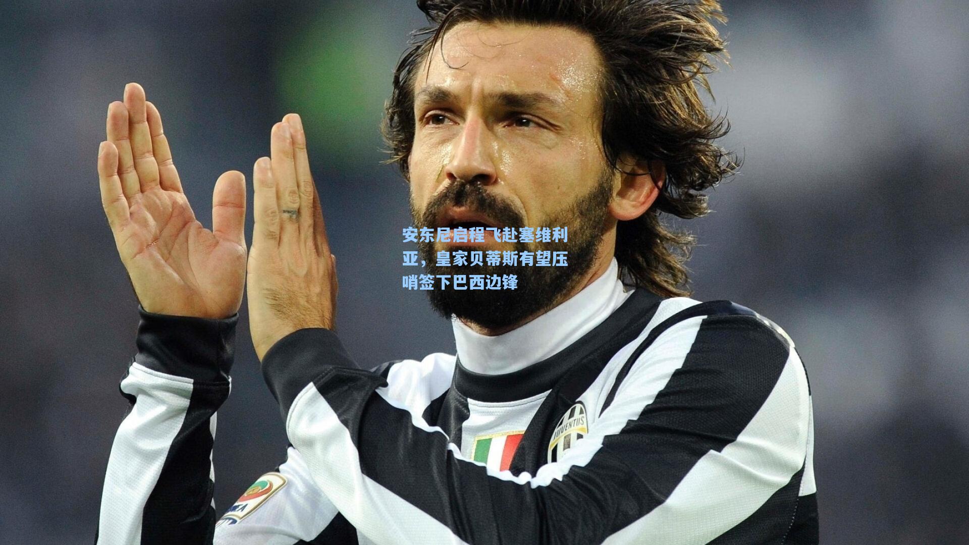 安东尼启程飞赴塞维利亚，皇家贝蒂斯有望压哨签下巴西边锋