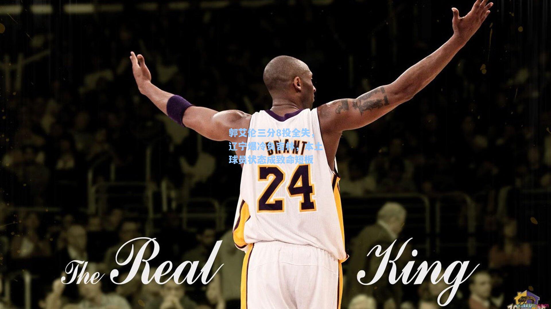 郭艾伦三分8投全失,辽宁爆冷负吉林,本土球员状态成致命短板