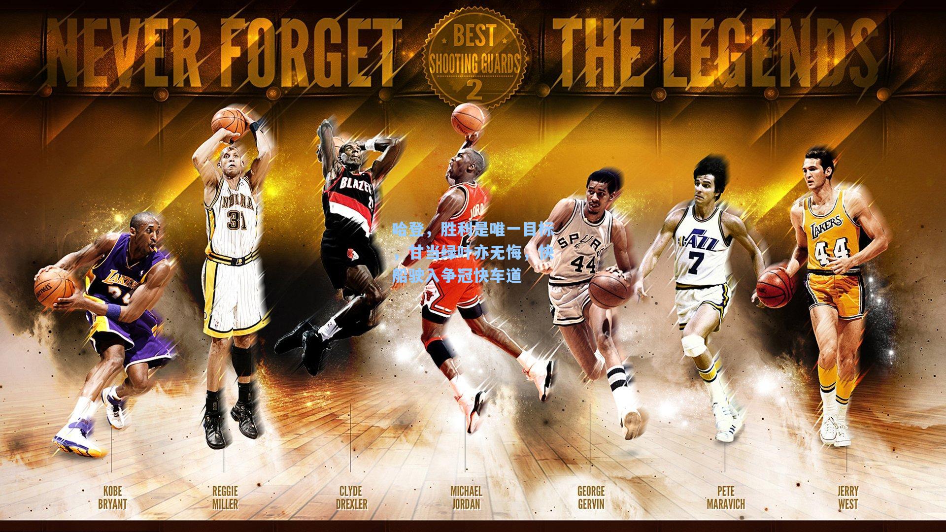 哈登，胜利是唯一目标，甘当绿叶亦无悔，快船驶入争冠快车道