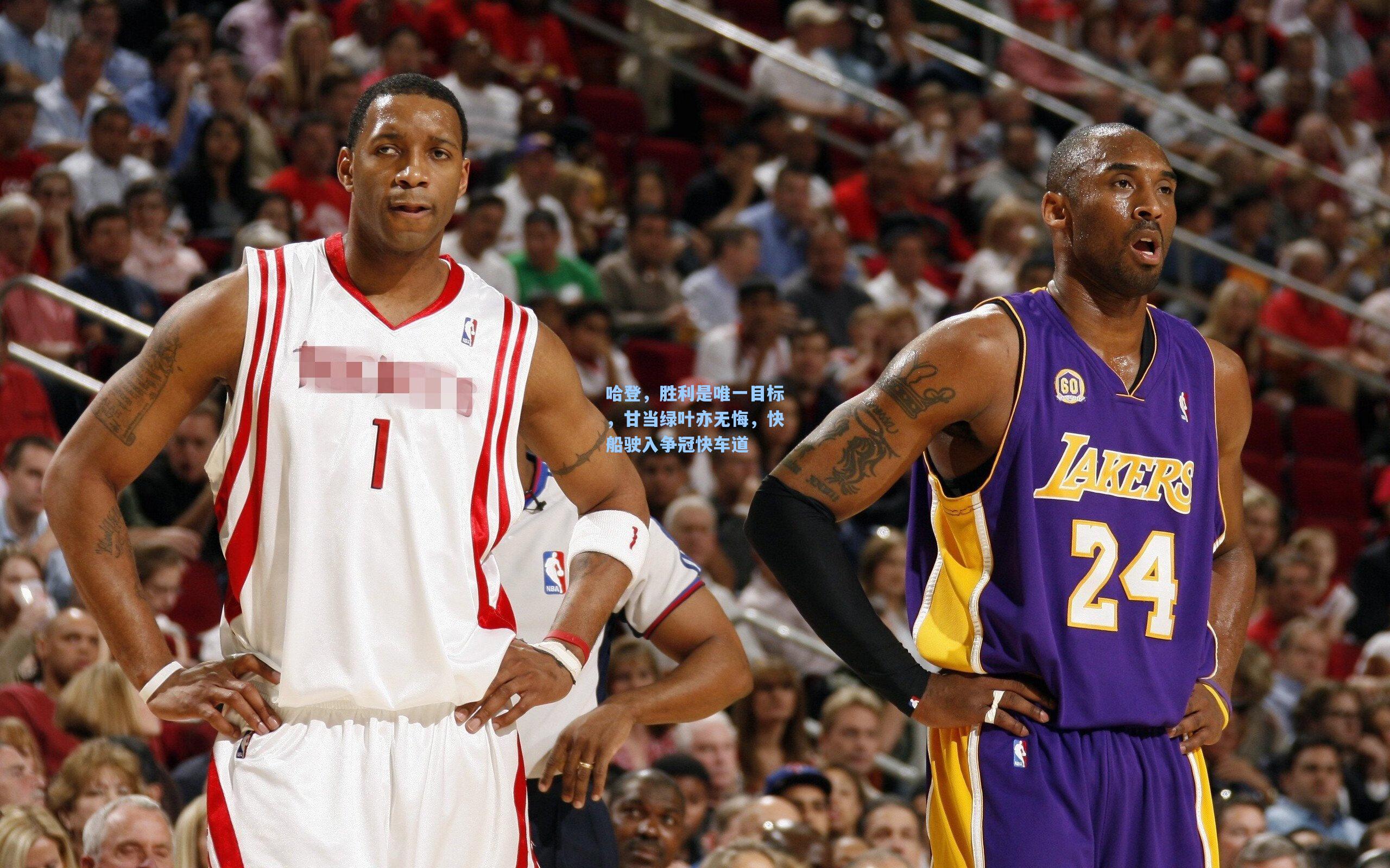 哈登，胜利是唯一目标，甘当绿叶亦无悔，快船驶入争冠快车道