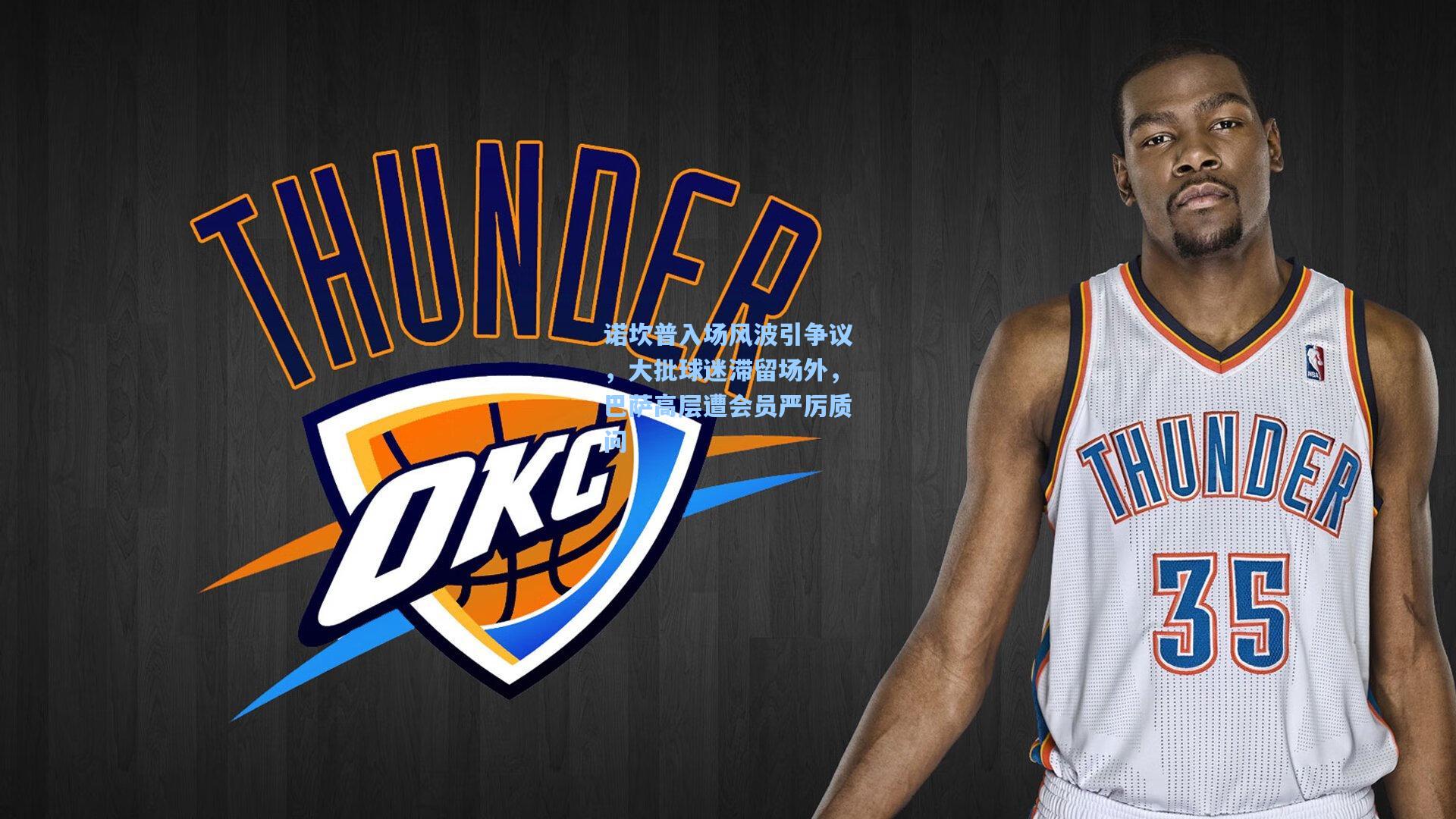 诺坎普入场风波引争议，大批球迷滞留场外，巴萨高层遭会员严厉质问