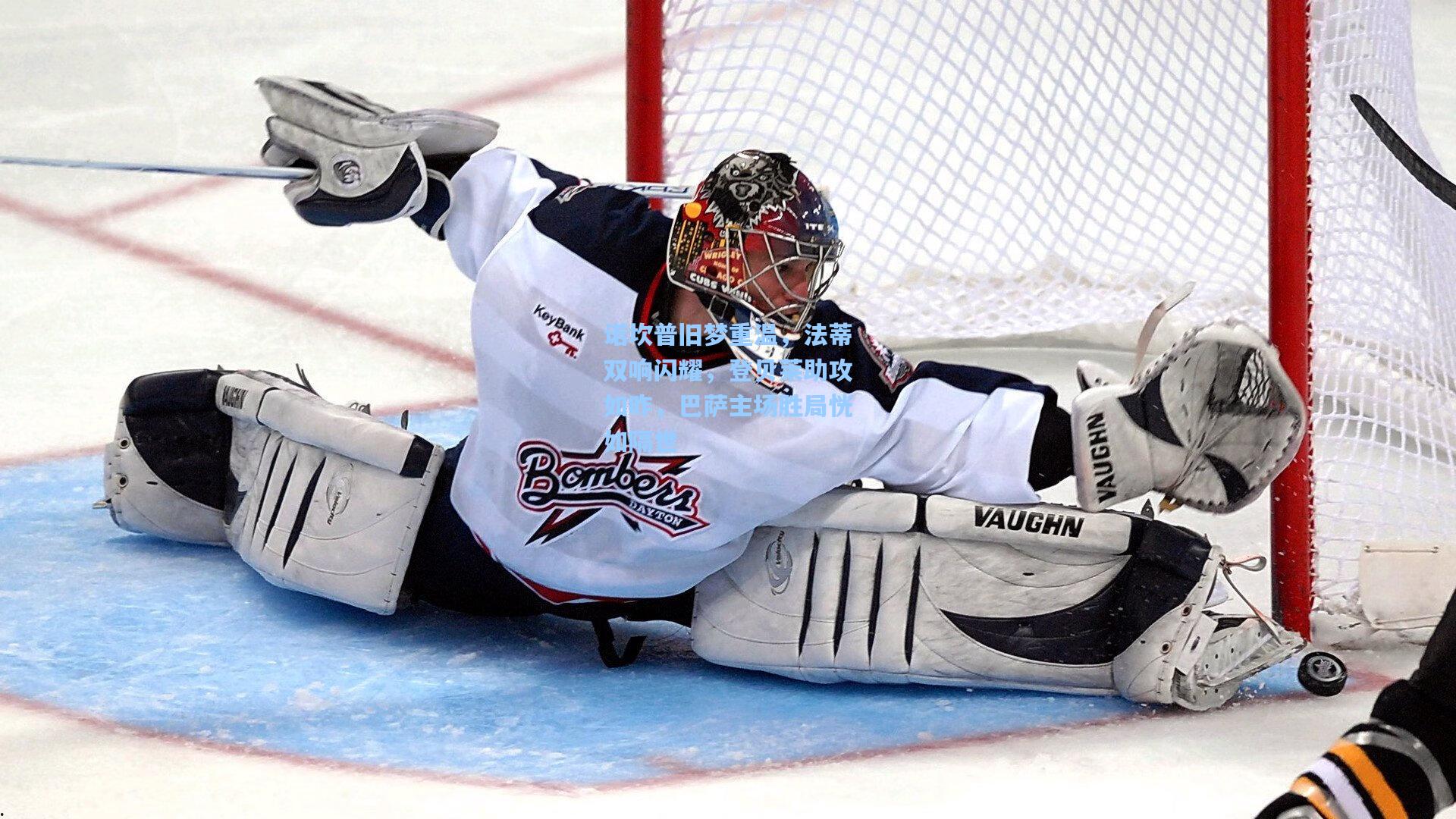 【竞技宝app】诺坎普旧梦重温，法蒂双响闪耀，登贝莱助攻如昨，巴萨主场胜局恍如隔世