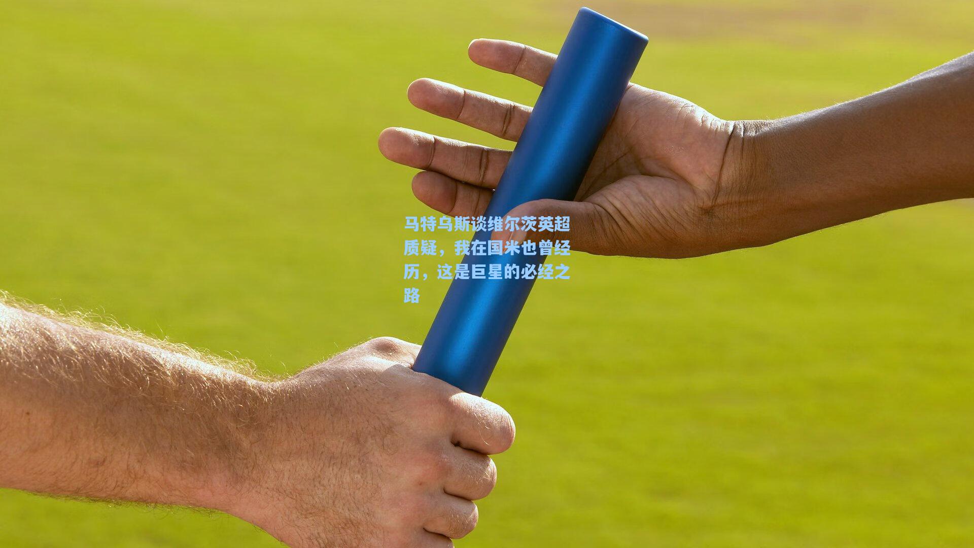 竞技宝app|马特乌斯谈维尔茨英超质疑，我在国米也曾经历，这是巨星的必经之路