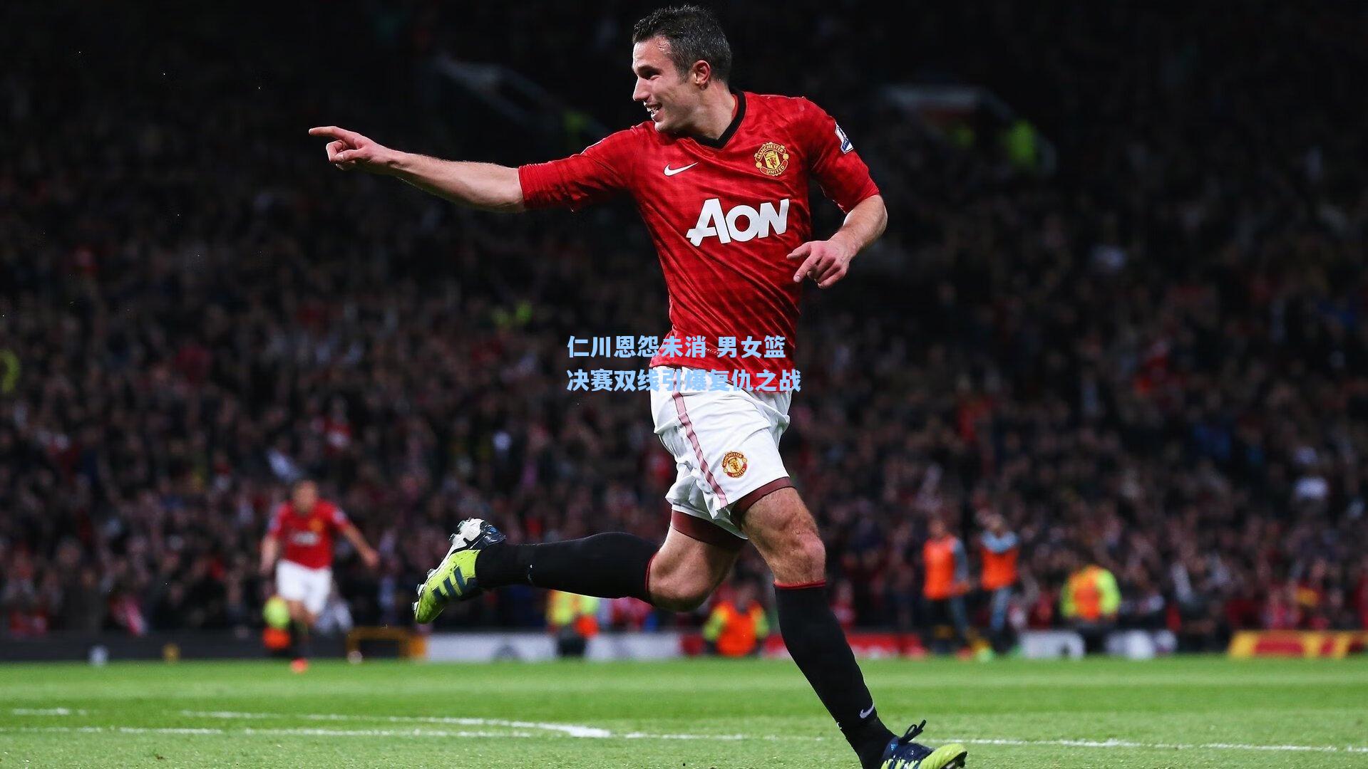 仁川恩怨未消 男女篮决赛双线引爆复仇之战