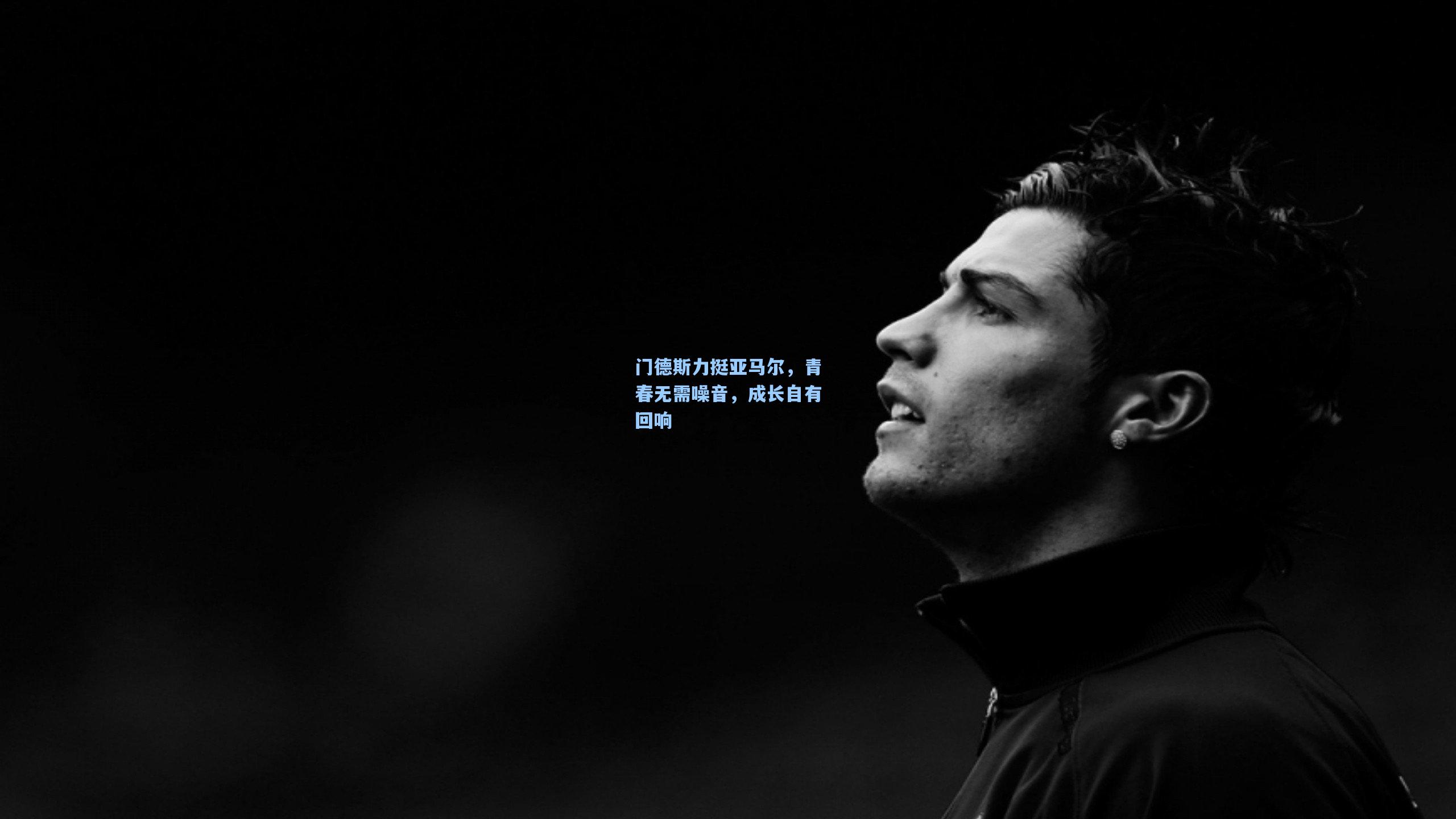门德斯力挺亚马尔,青春无需噪音,成长自有回响