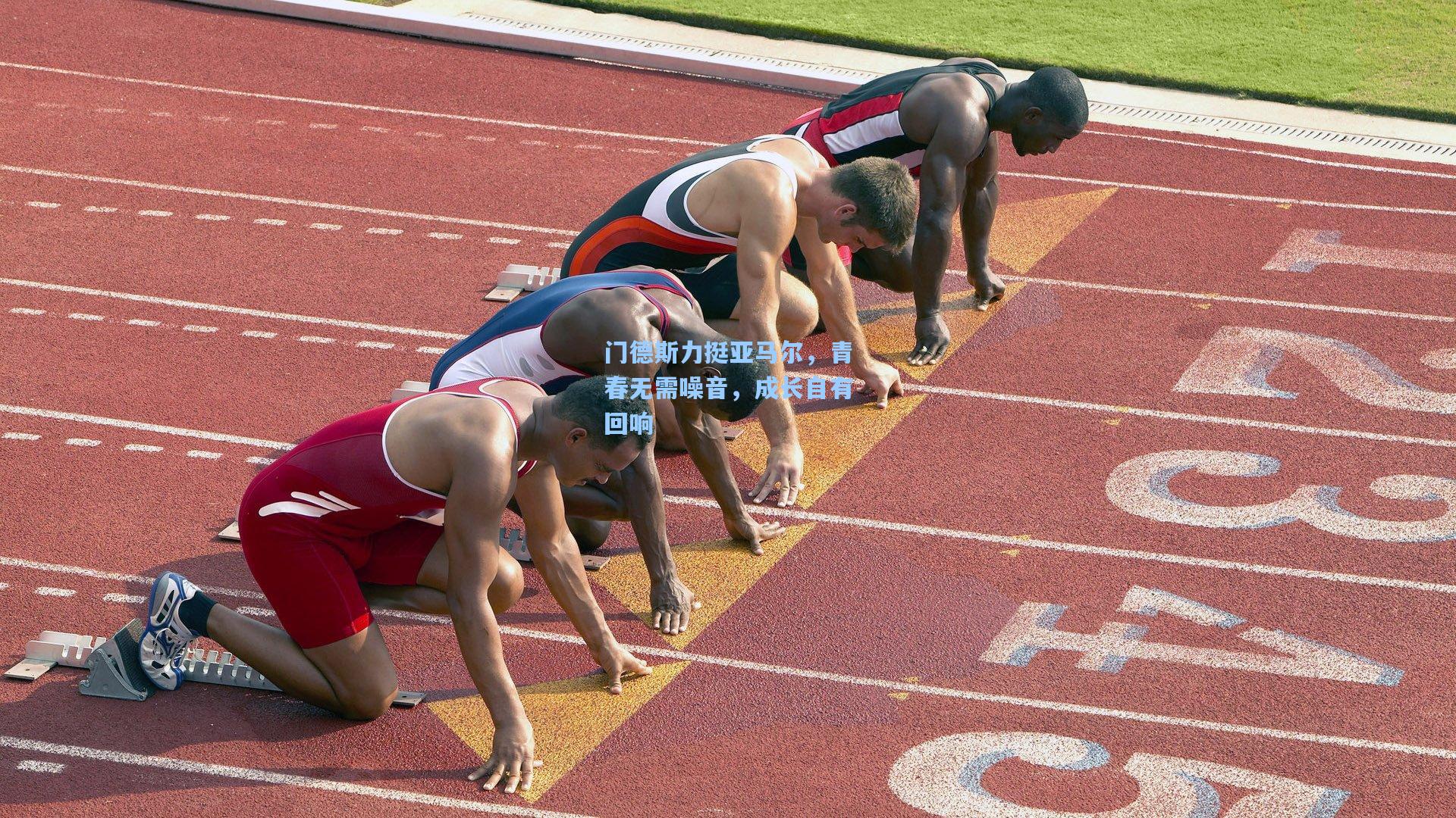 门德斯力挺亚马尔,青春无需噪音,成长自有回响