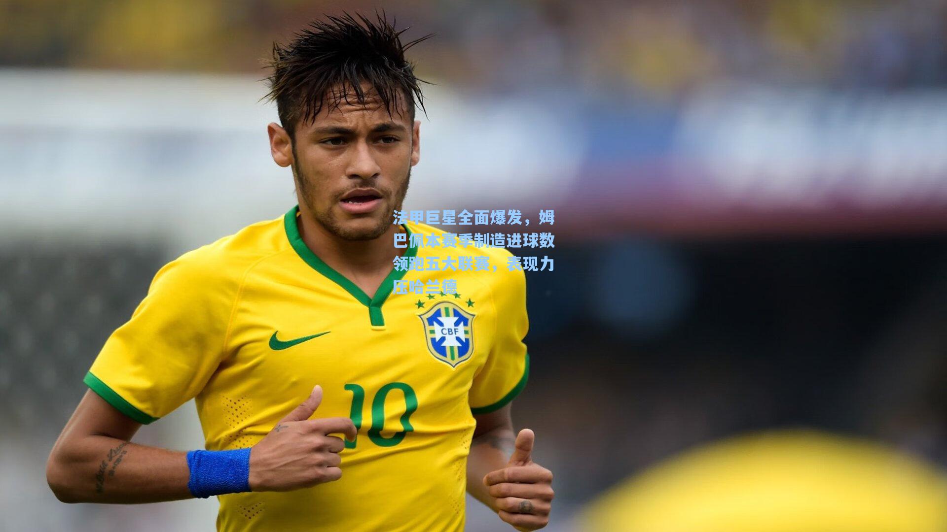 竞技宝_法甲巨星全面爆发，姆巴佩本赛季制造进球数领跑五大联赛，表现力压哈兰德