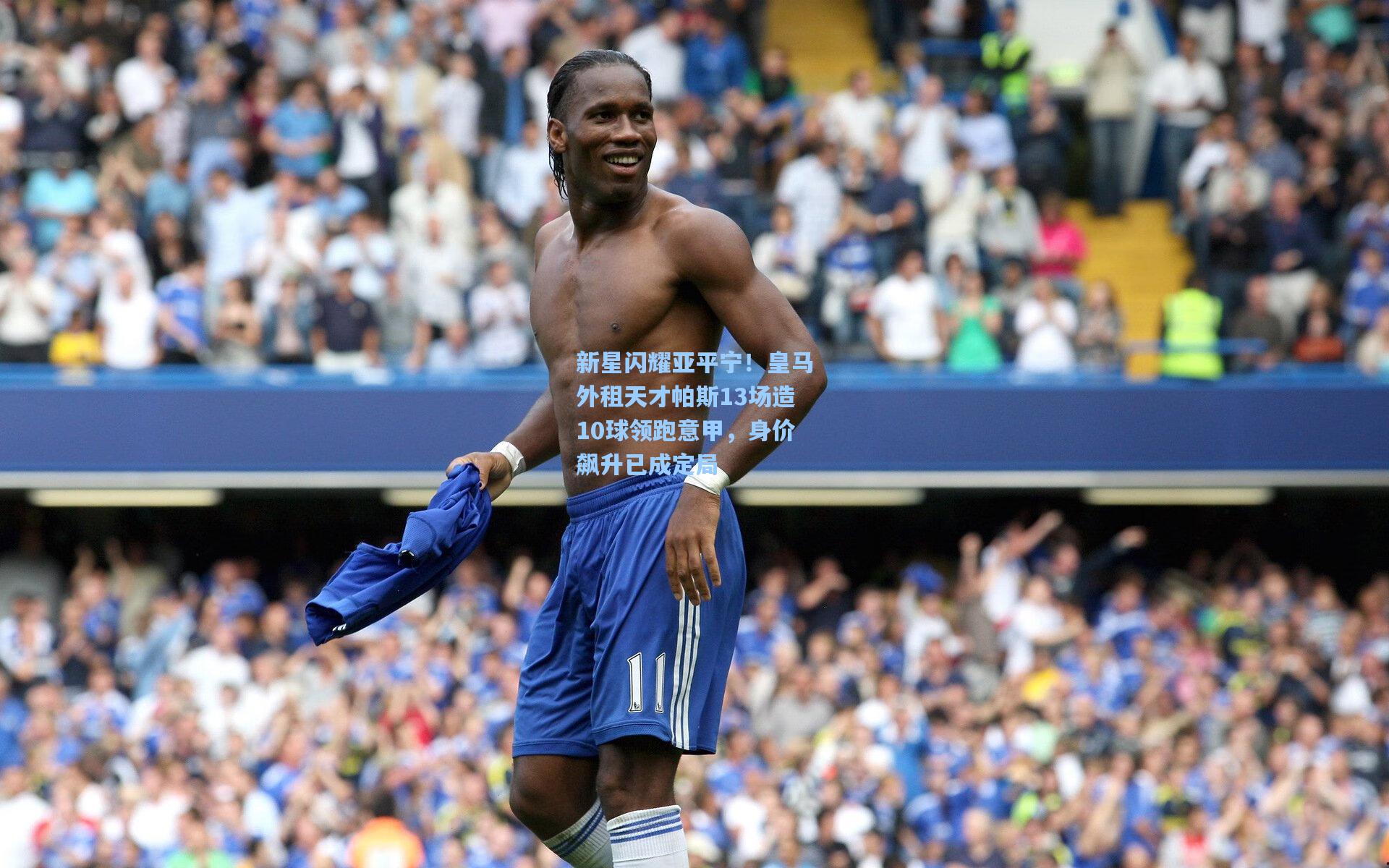 【竞技宝下载】新星闪耀亚平宁！皇马外租天才帕斯13场造10球领跑意甲，身价飙升已成定局