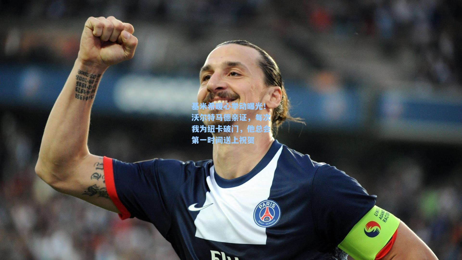 基米希暖心举动曝光！沃尔特马德亲证，每次我为纽卡破门，他总会第一时间送上祝贺