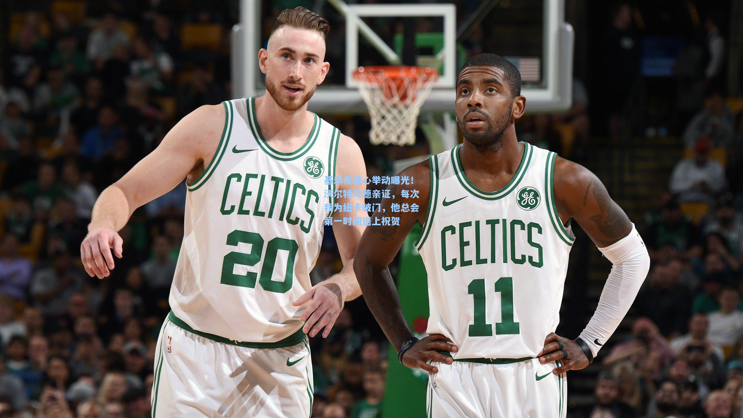 基米希暖心举动曝光！沃尔特马德亲证，每次我为纽卡破门，他总会第一时间送上祝贺