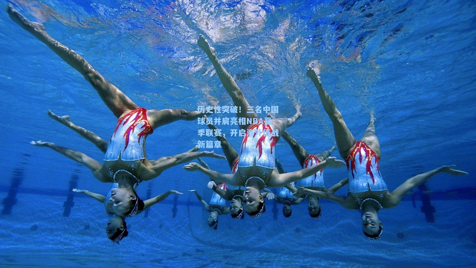 历史性突破！三名中国球员并肩亮相NBA夏季联赛，开启海外征战新篇章