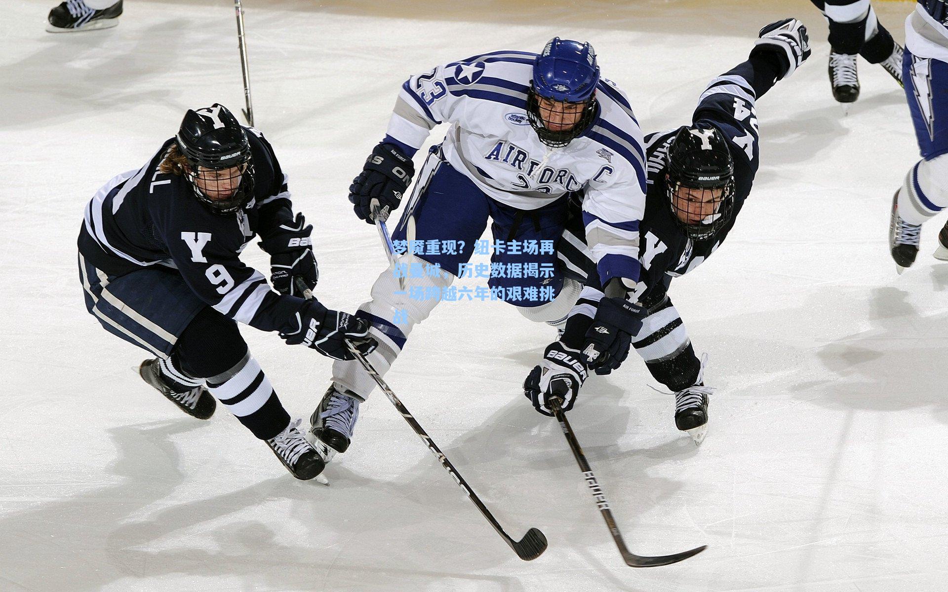 梦魇重现?纽卡主场再战曼城,历史数据揭示一场跨越六年的艰难挑战