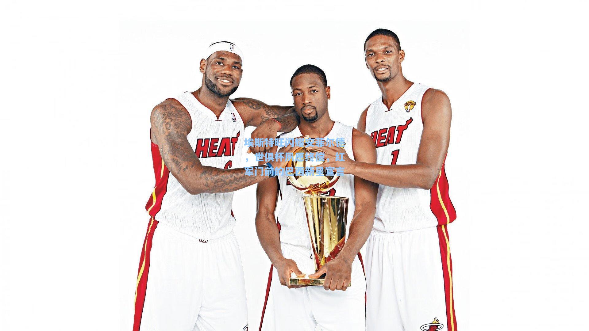 埃斯特旺闪耀安菲尔德,世俱杯夙愿终偿,红军门前的巴西新星宣言