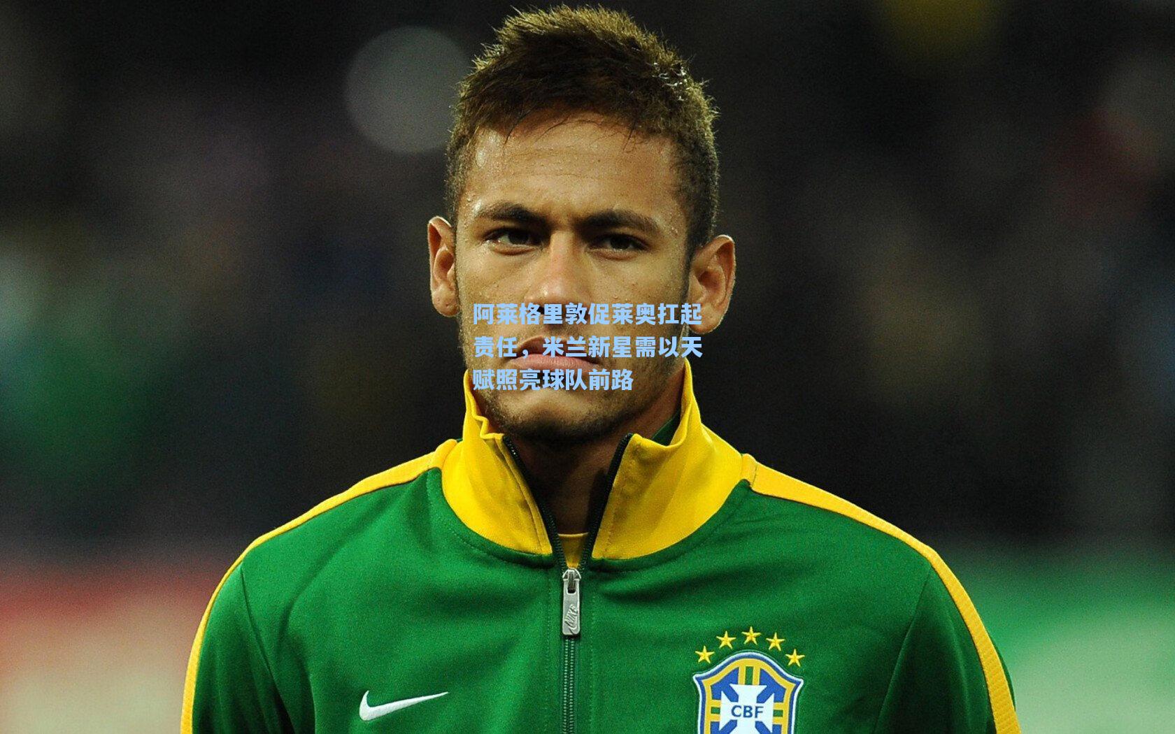 阿莱格里敦促莱奥扛起责任，米兰新星需以天赋照亮球队前路