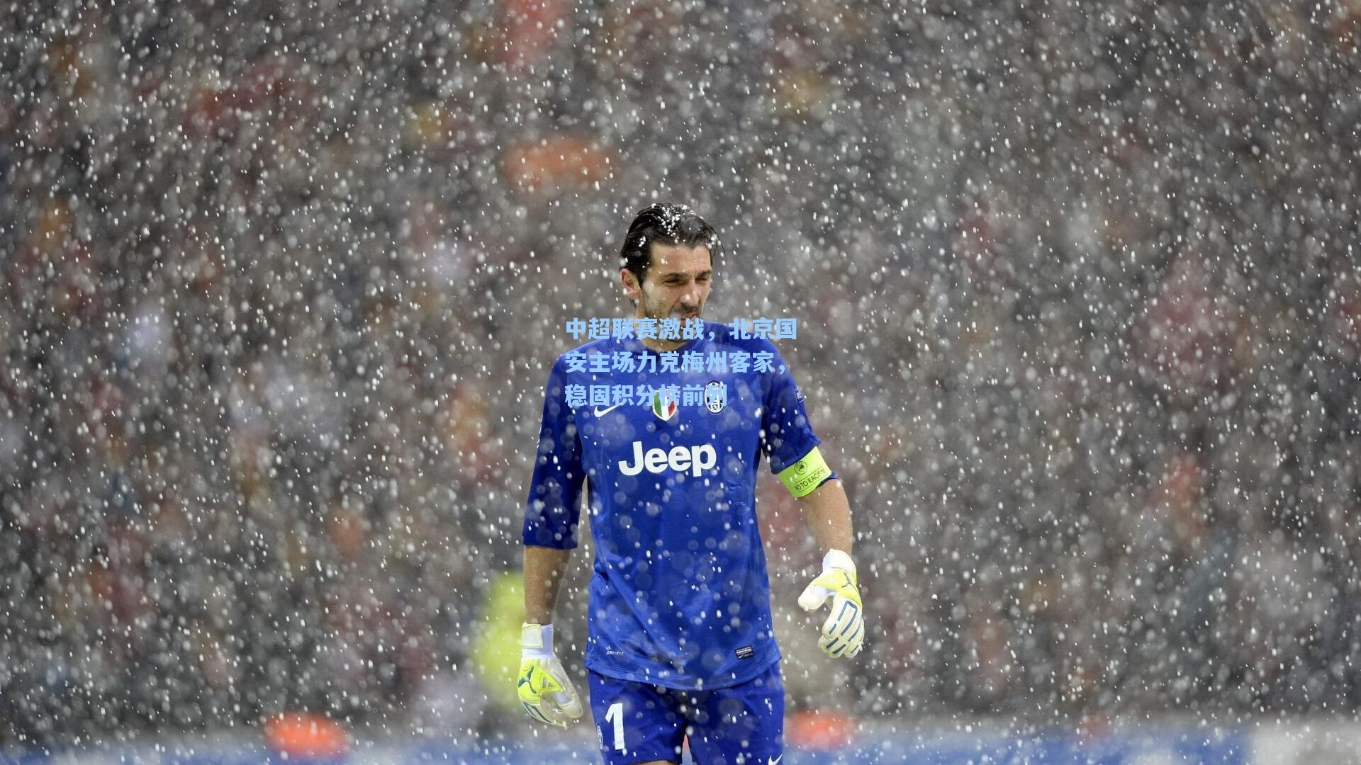 中超联赛激战，北京国安主场力克梅州客家，稳固积分榜前列