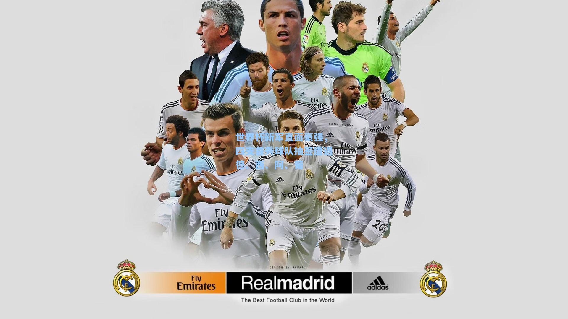 世界杯新军直面豪强,四支首秀球队抽签遭遇德、西、阿、葡