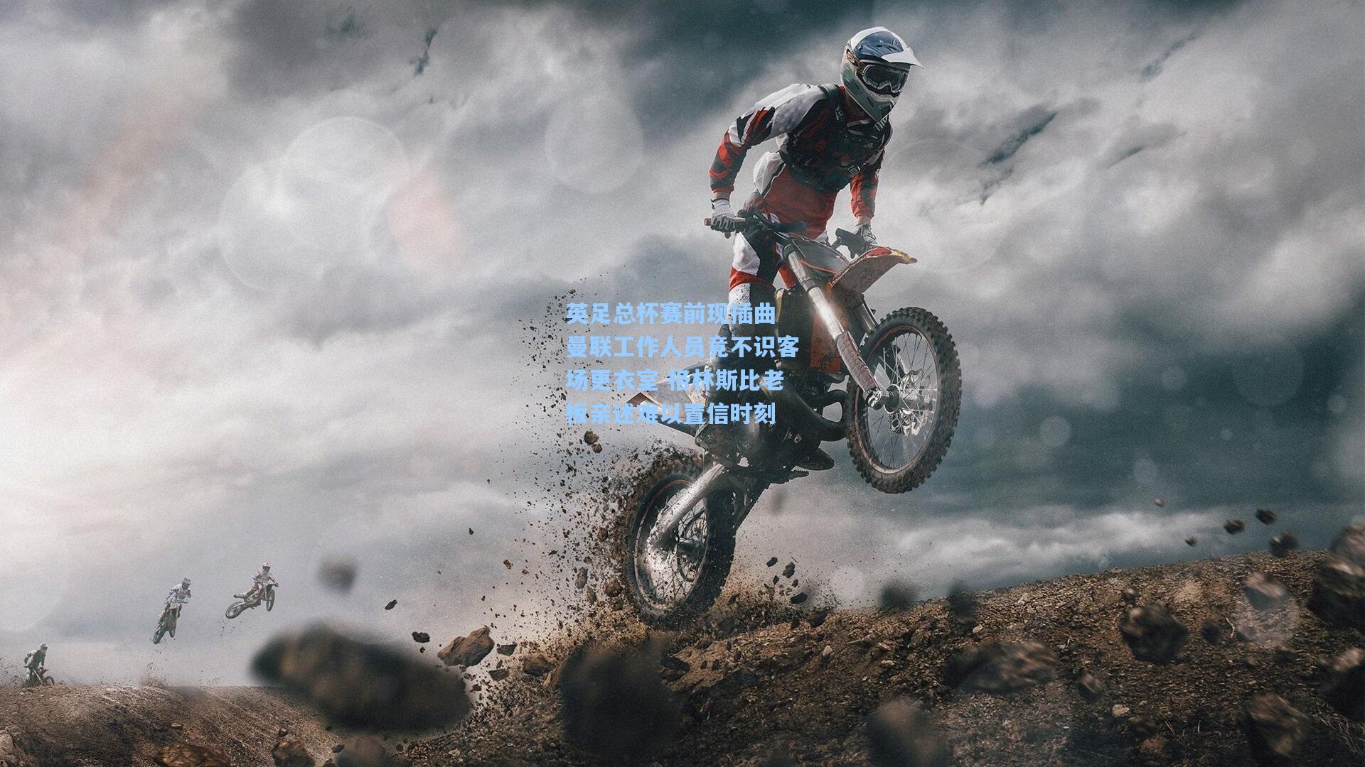 英足总杯赛前现插曲 曼联工作人员竟不识客场更衣室 格林斯比老板亲述难以置信时刻