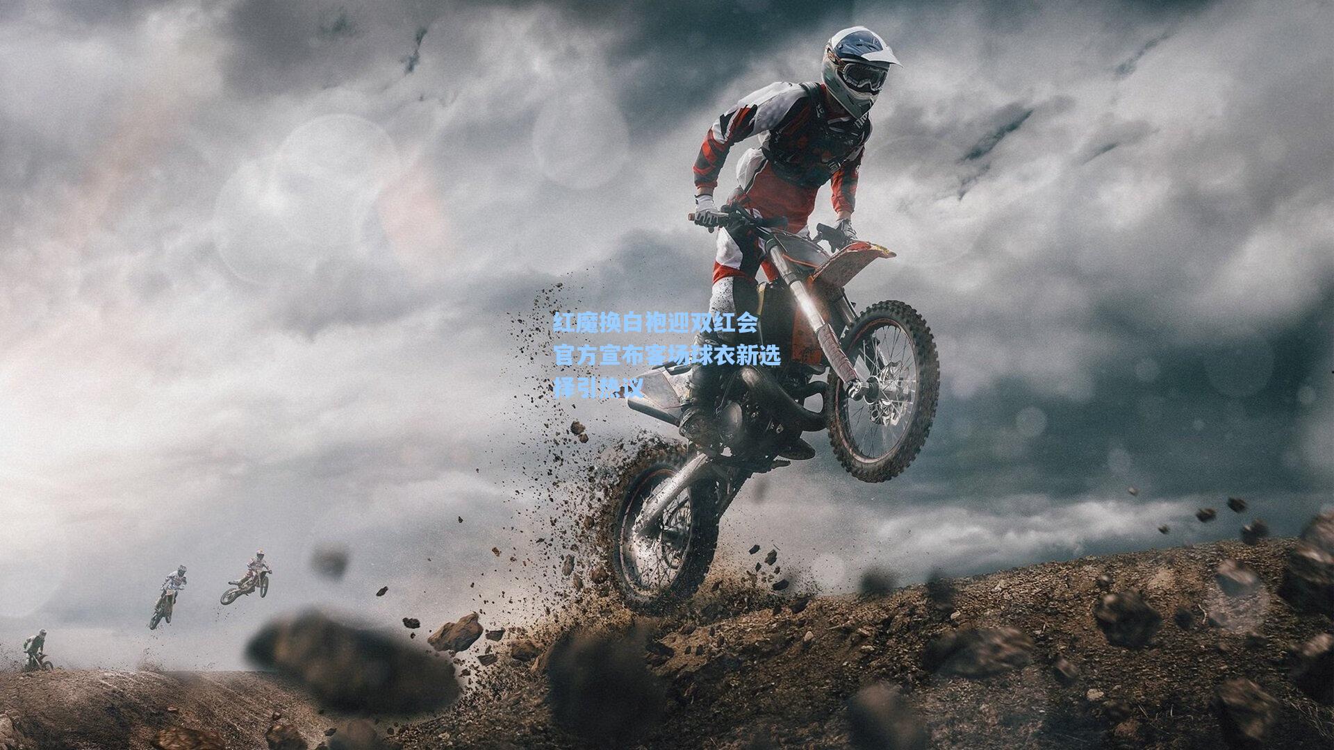 红魔换白袍迎双红会 官方宣布客场球衣新选择引热议