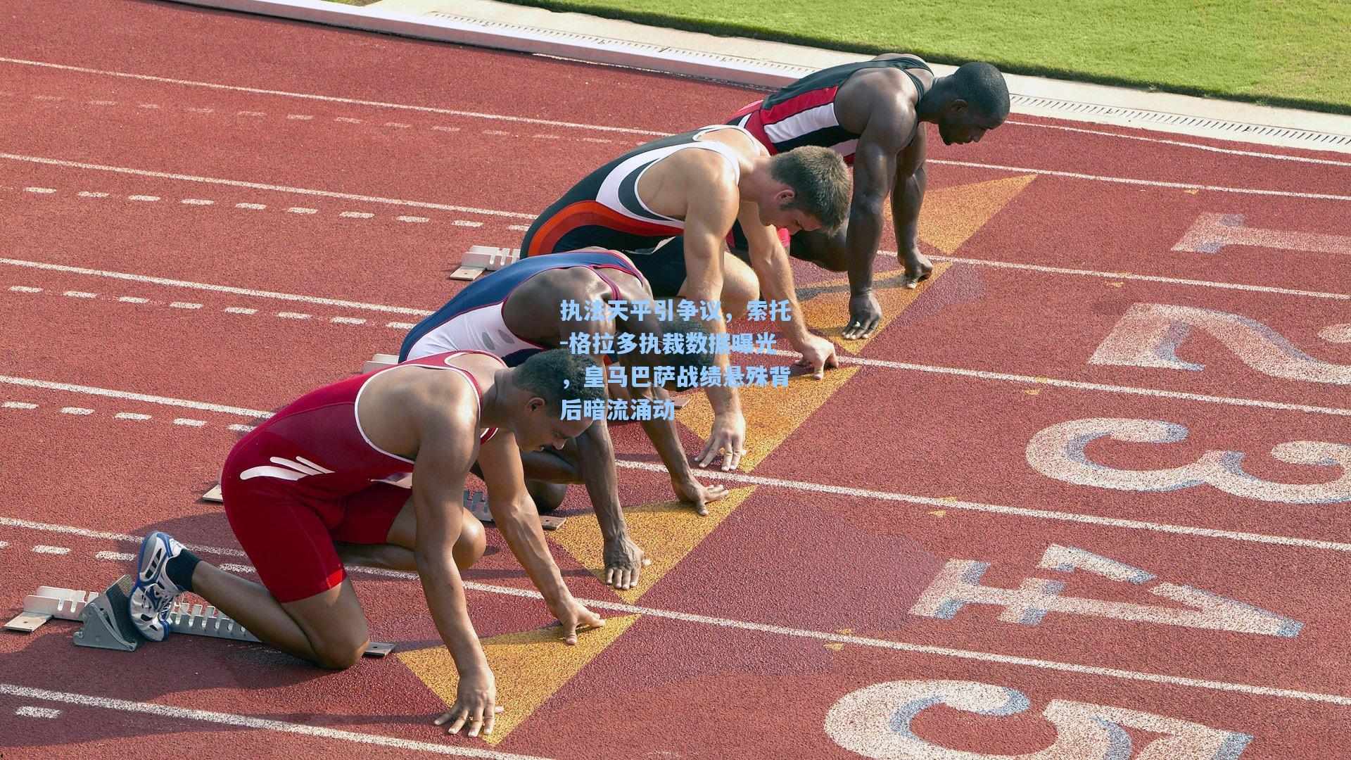 执法天平引争议，索托-格拉多执裁数据曝光，皇马巴萨战绩悬殊背后暗流涌动