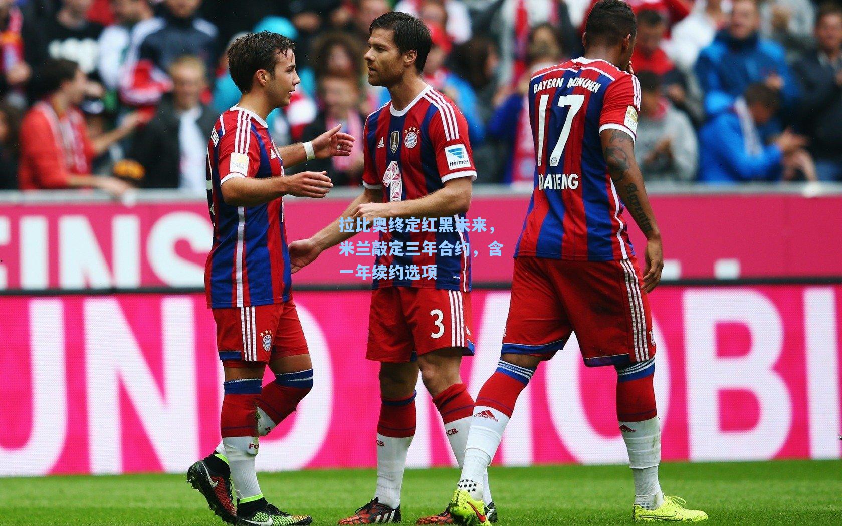 拉比奥终定红黑未来，米兰敲定三年合约，含一年续约选项