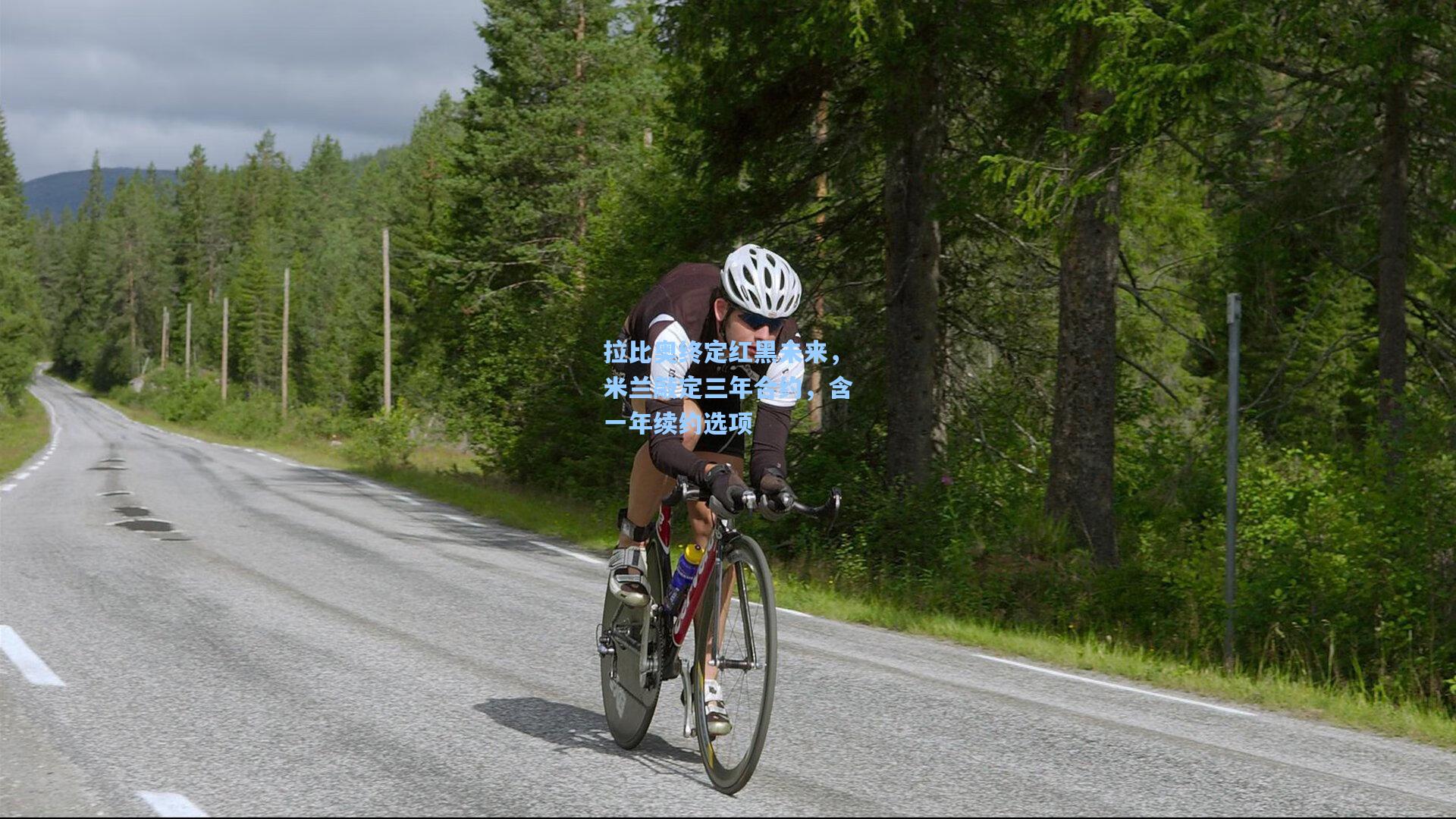 拉比奥终定红黑未来，米兰敲定三年合约，含一年续约选项