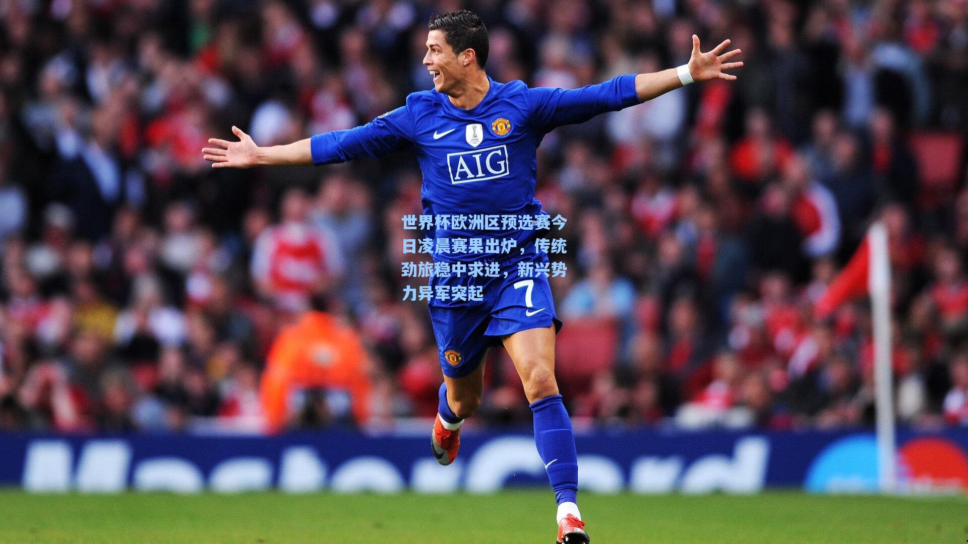 世界杯欧洲区预选赛今日凌晨赛果出炉，传统劲旅稳中求进，新兴势力异军突起