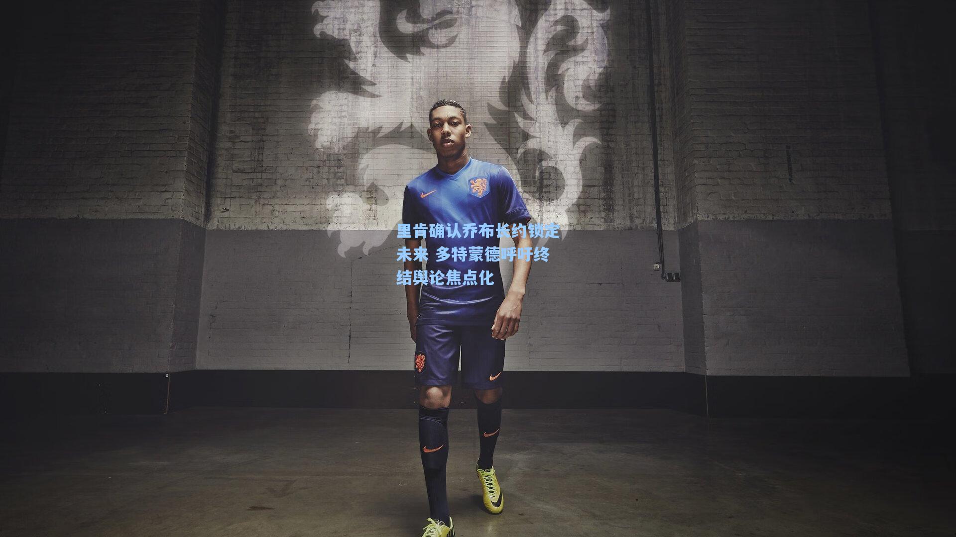 【竞技宝官网】里肯确认乔布长约锁定未来 多特蒙德呼吁终结舆论焦点化