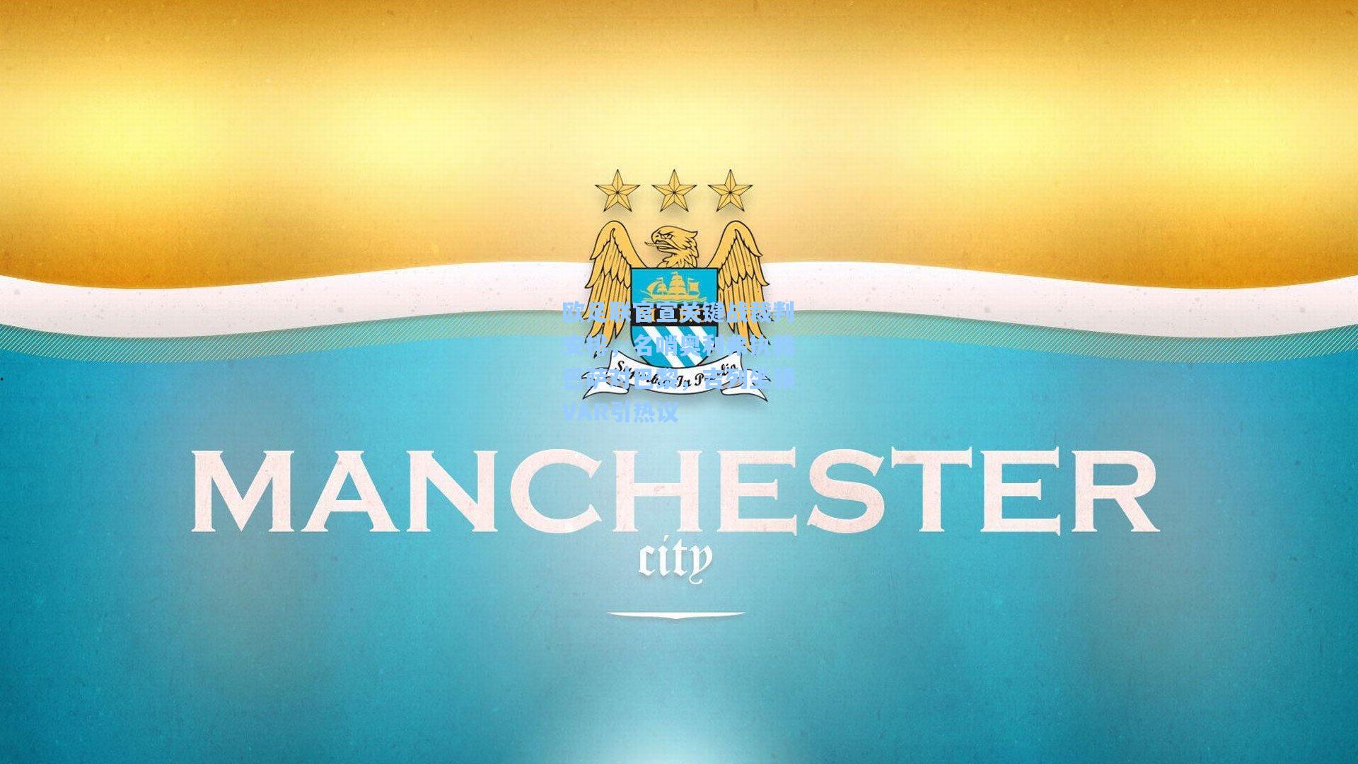 【jjb】欧足联官宣关键战裁判安排，名哨奥利弗执裁巴萨对巴黎，吉列坐镇VAR引热议