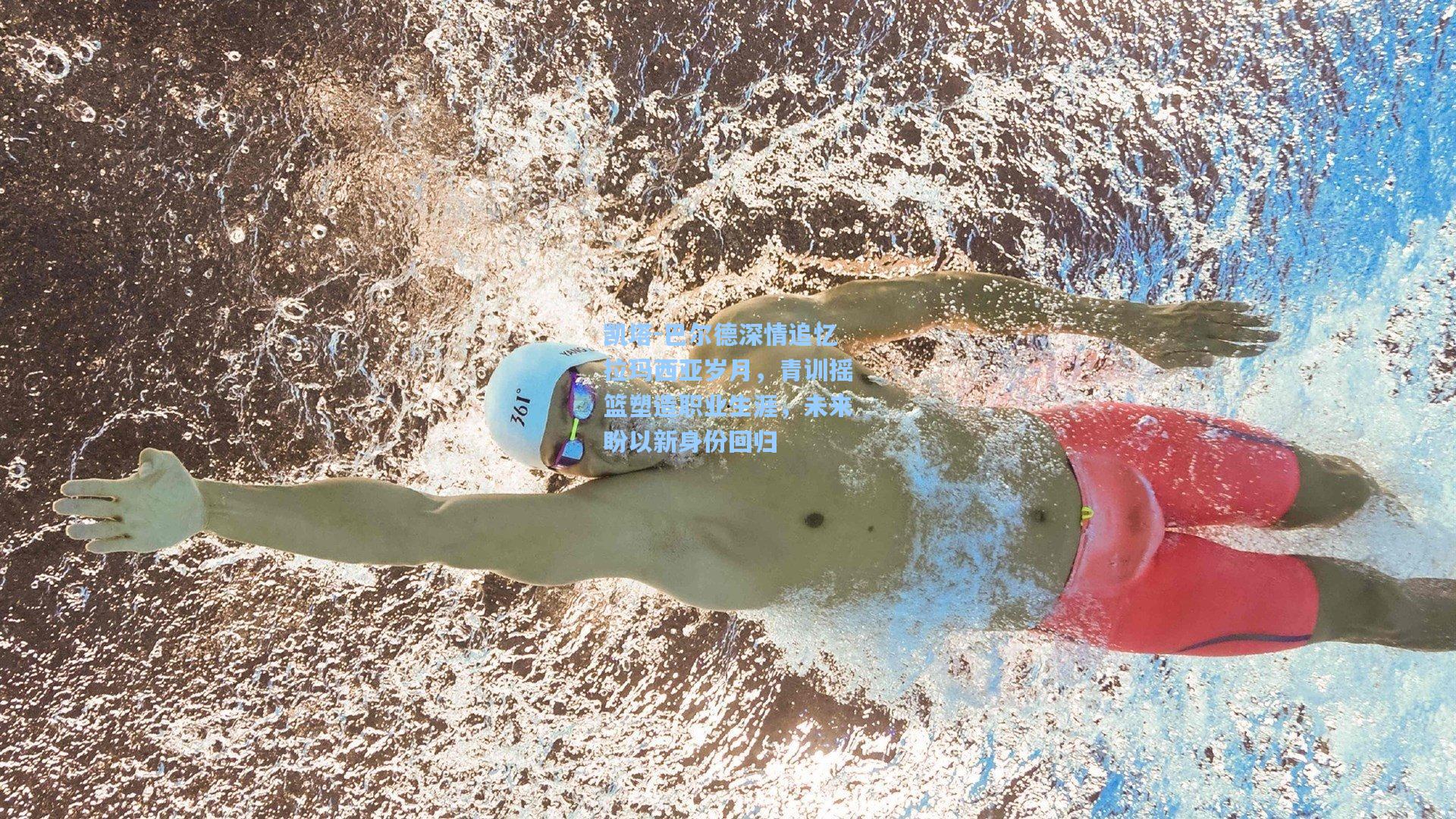 竞技宝官网|凯塔-巴尔德深情追忆拉玛西亚岁月，青训摇篮塑造职业生涯，未来盼以新身份回归