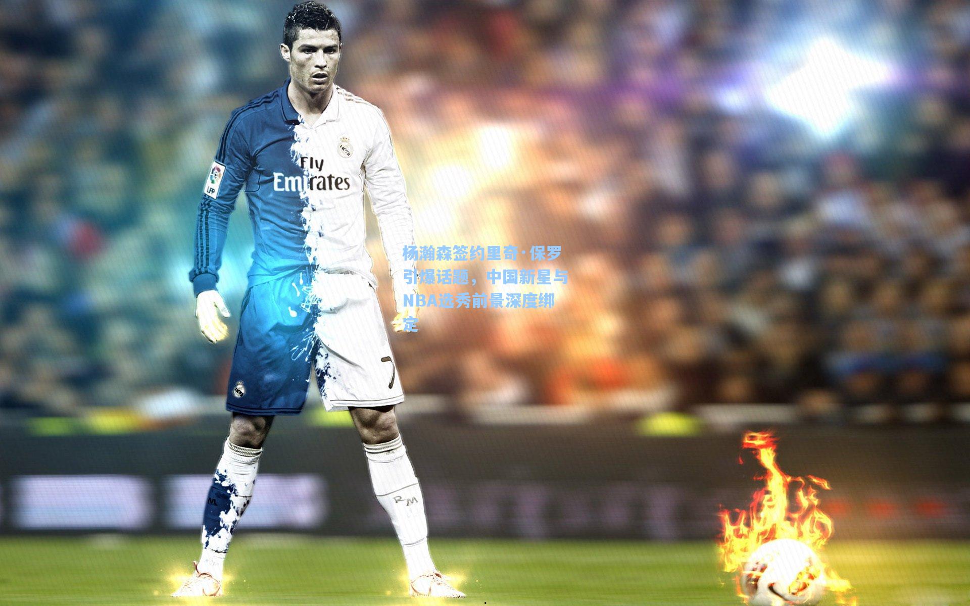 竞技宝下载-杨瀚森签约里奇·保罗引爆话题，中国新星与NBA选秀前景深度绑定